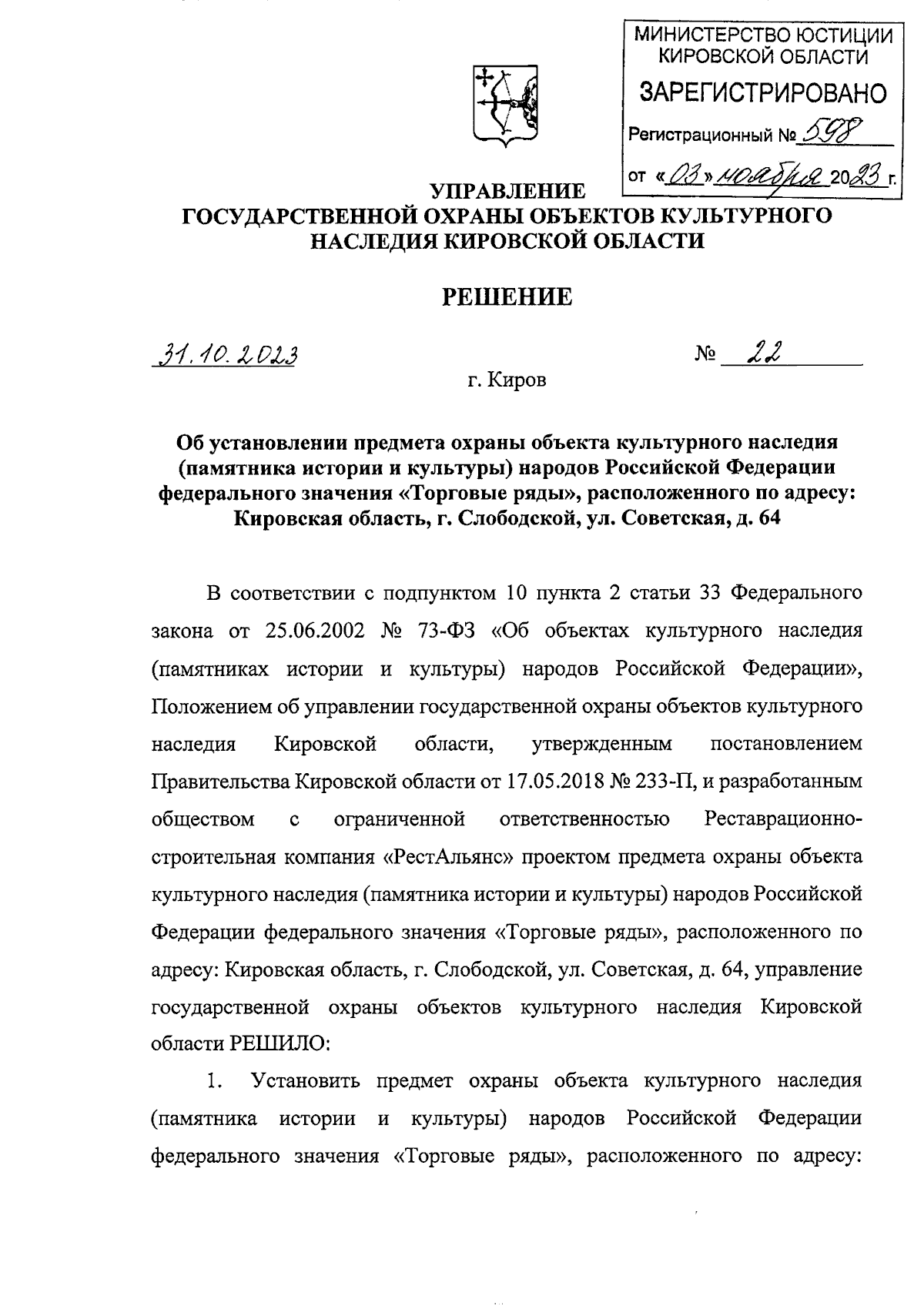 Решение управления государственной охраны объектов культурного наследия  Кировской области от 31.10.2023 № 22 ∙ Официальное опубликование правовых  актов