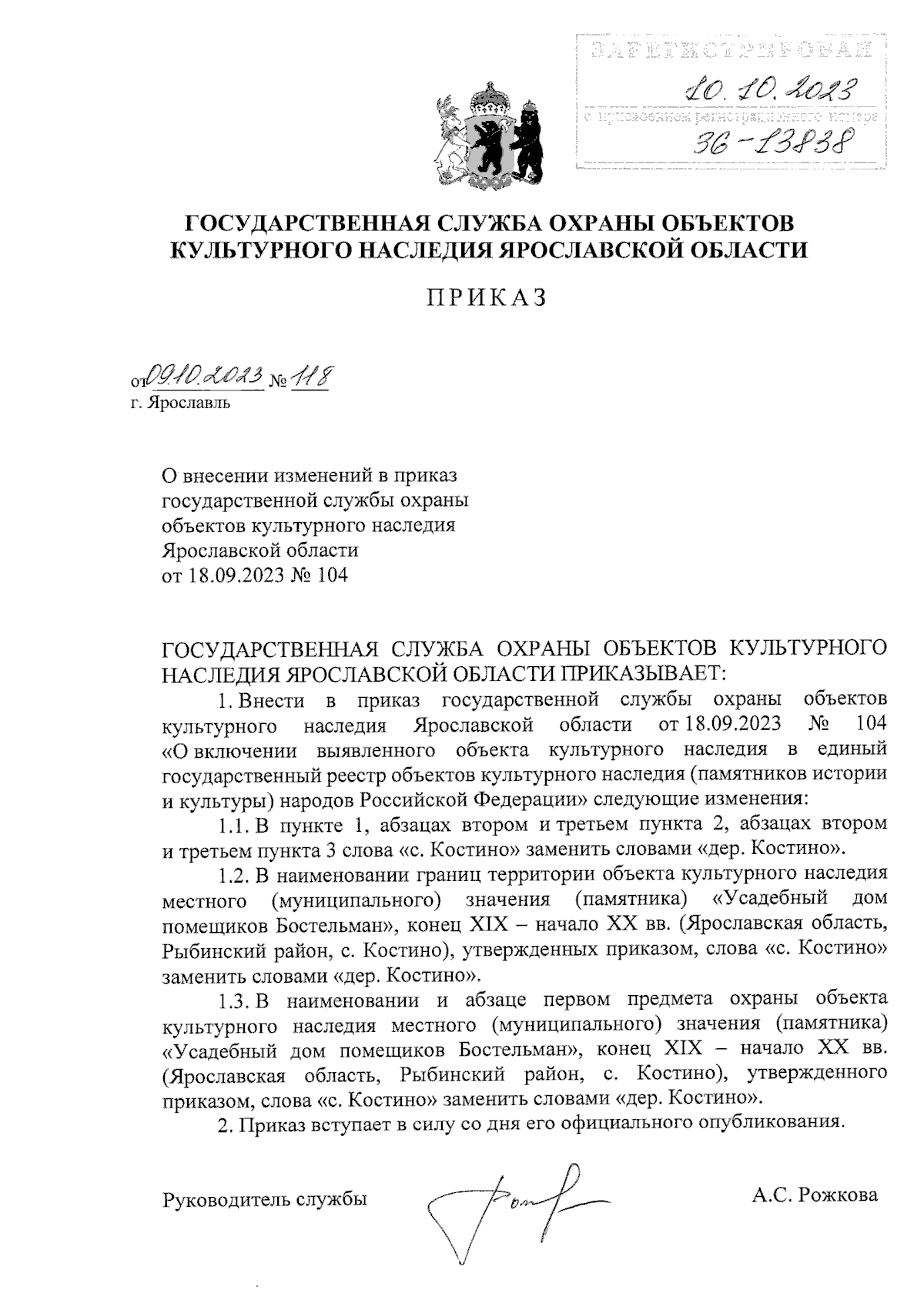 Приказ государственной службы охраны объектов культурного наследия  Ярославской области от 09.10.2023 № 118 ∙ Официальное опубликование  правовых актов