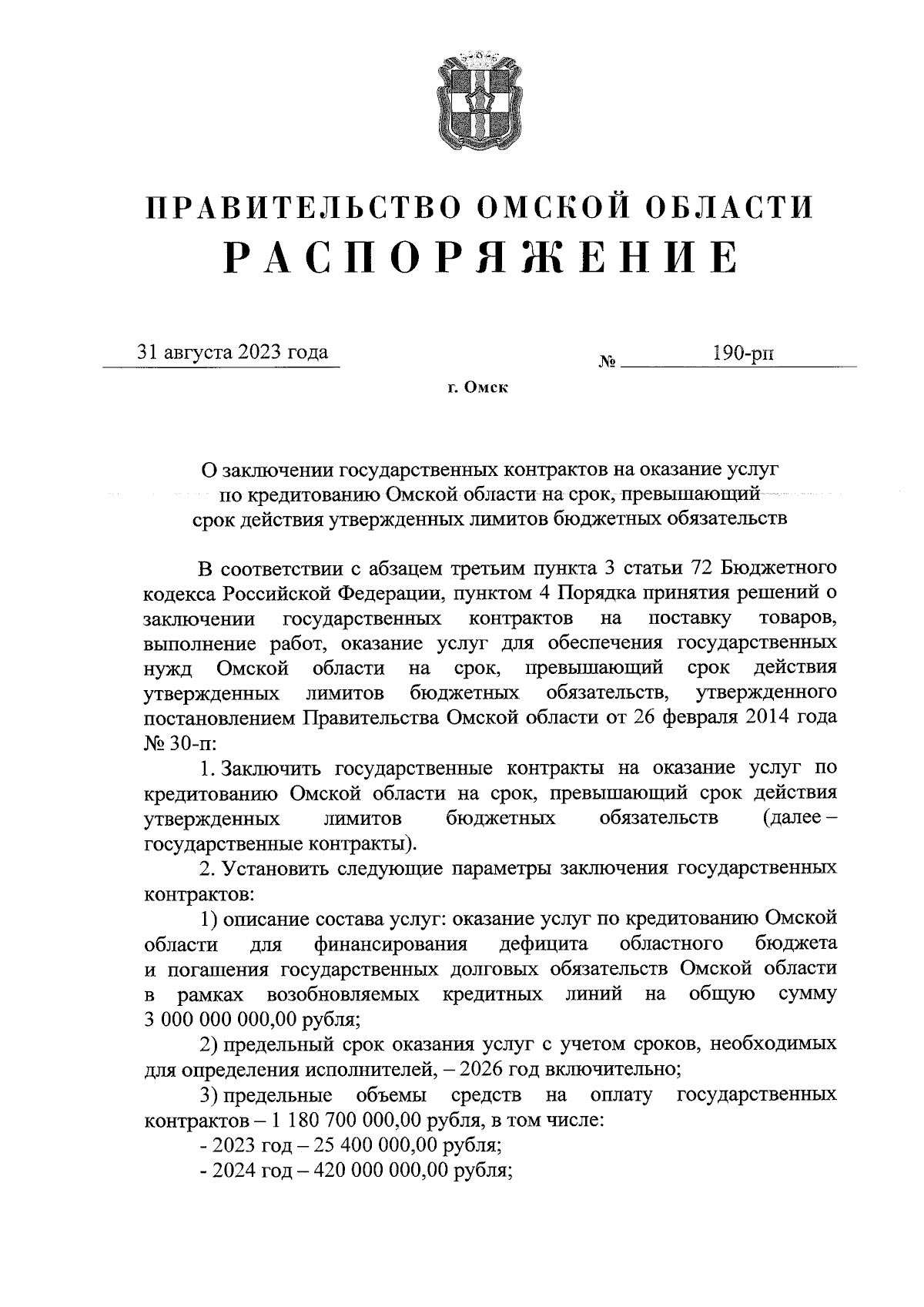 Распоряжение Правительства Омской области от 31.08.2023 № 190-рп ∙  Официальное опубликование правовых актов