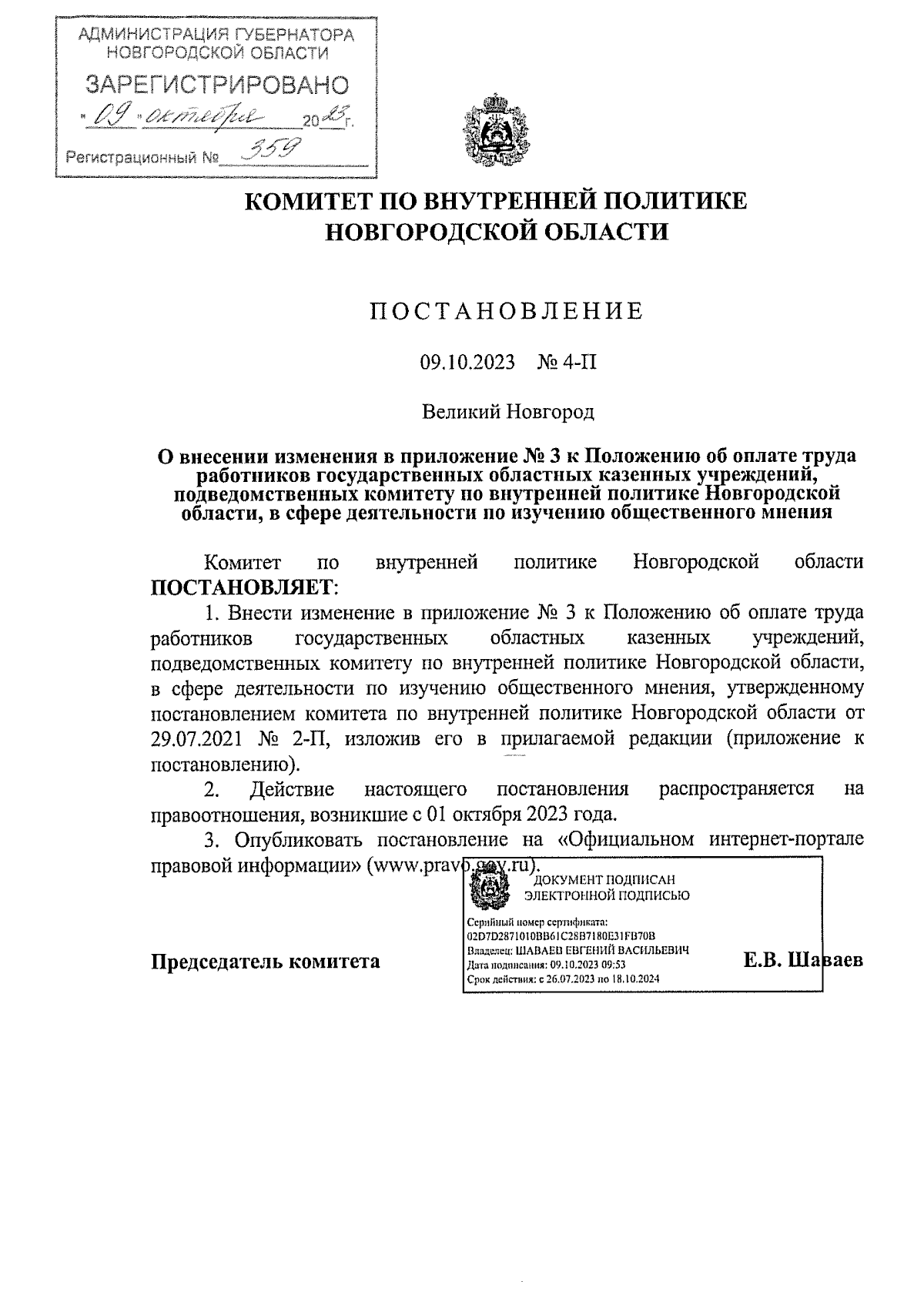 Постановление Комитета по внутренней политике Новгородской области от  09.10.2023 № 4-П ∙ Официальное опубликование правовых актов