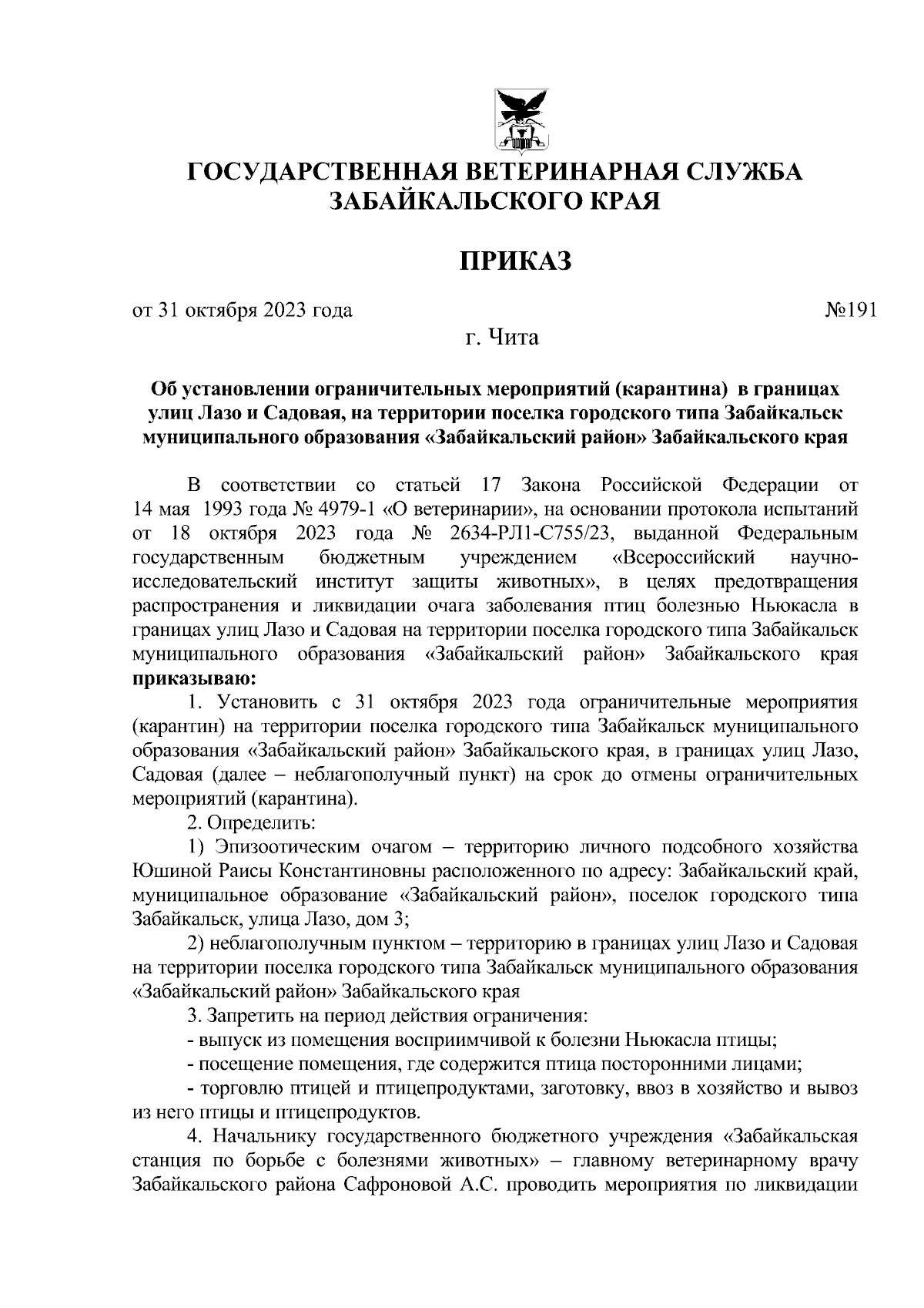 Приказ Государственной ветеринарной службы Забайкальского края от  31.10.2023 № 191 ∙ Официальное опубликование правовых актов