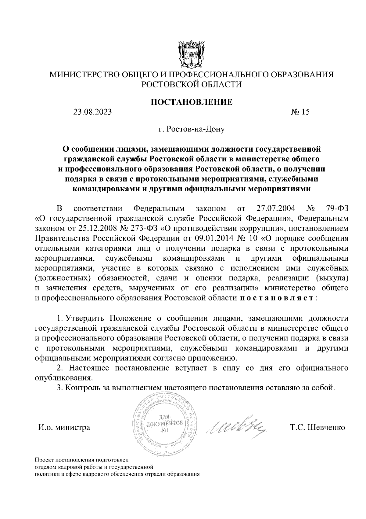 Постановление Министерства общего и профессионального образования  Ростовской области от 23.08.2023 № 15 ∙ Официальное опубликование правовых  актов