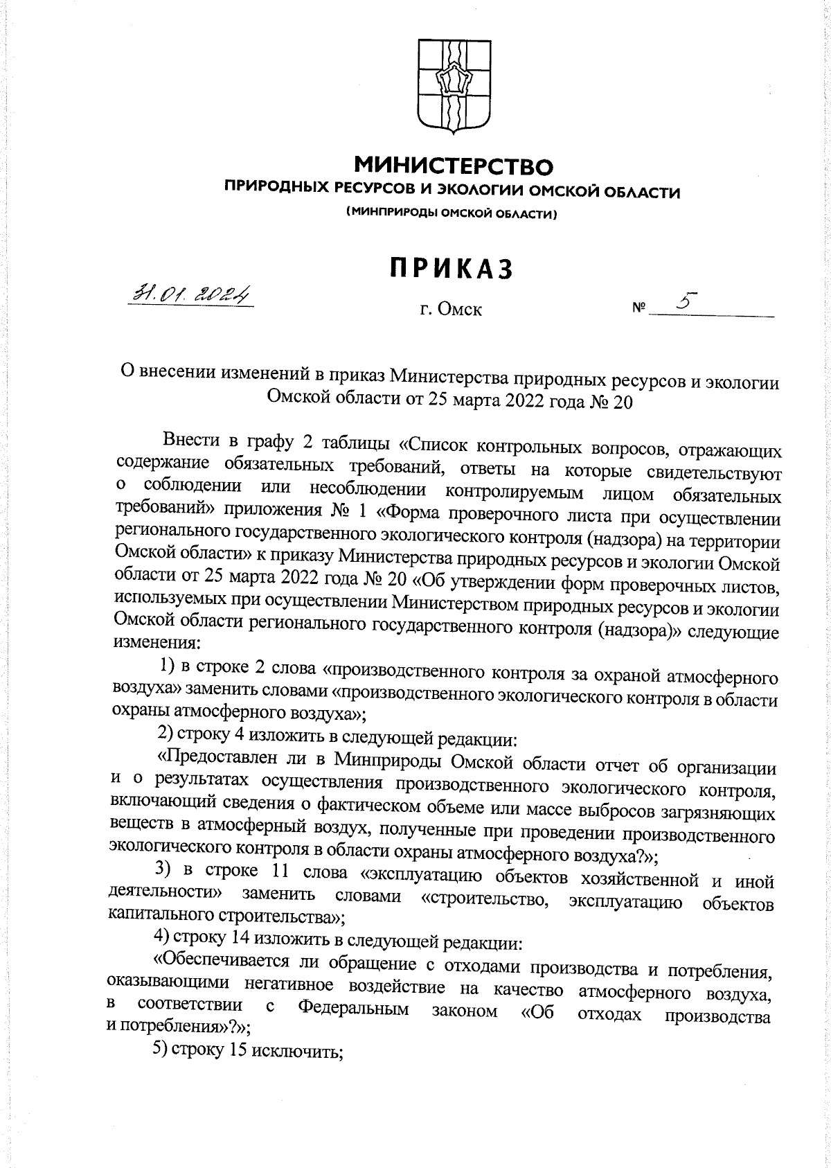 Приказ Министерства природных ресурсов и экологии Омской области от  31.01.2024 № 5 ∙ Официальное опубликование правовых актов