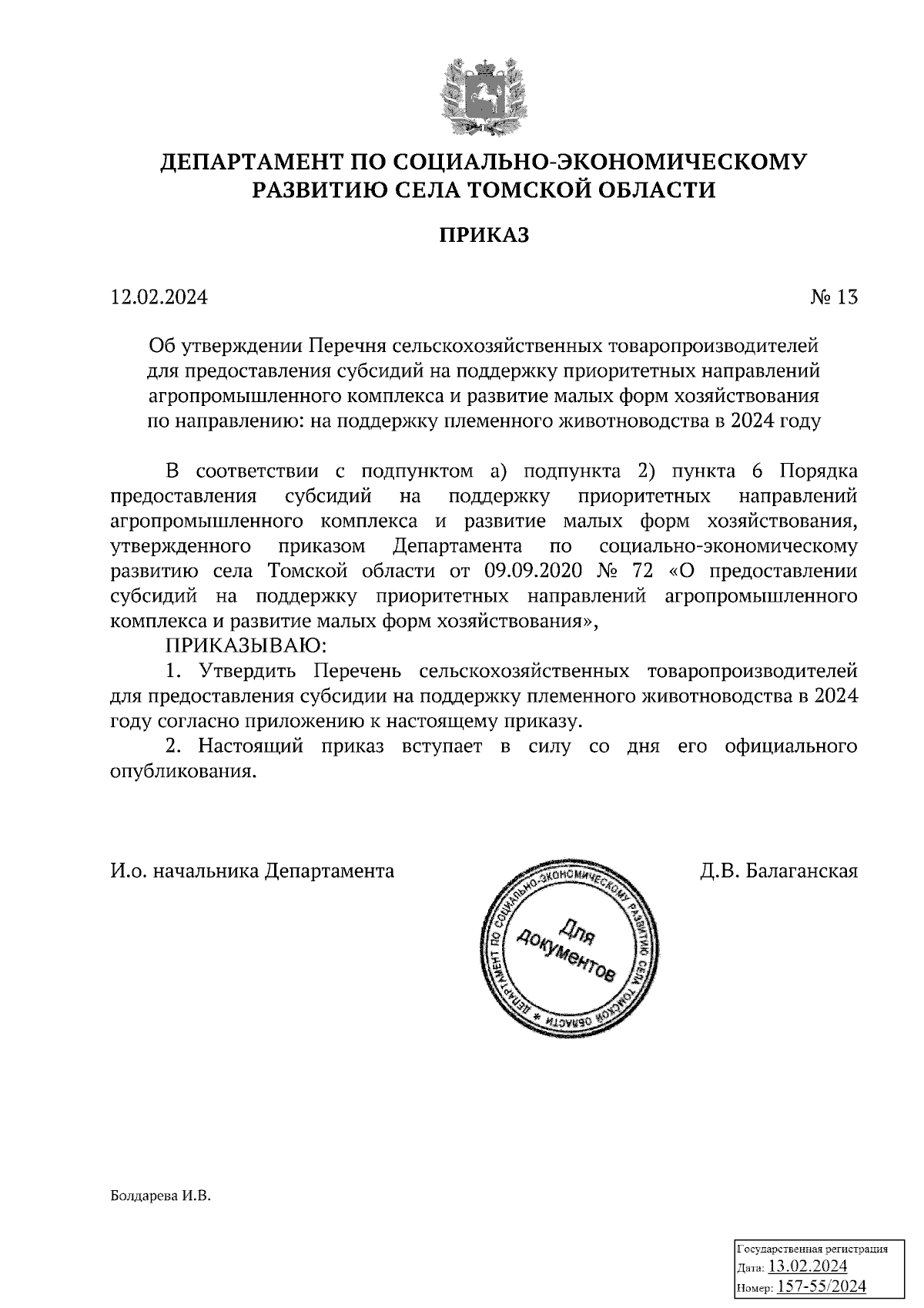 Приказ Департамента по социально-экономическому развитию села Томской  области от 12.02.2024 № 13 ∙ Официальное опубликование правовых актов