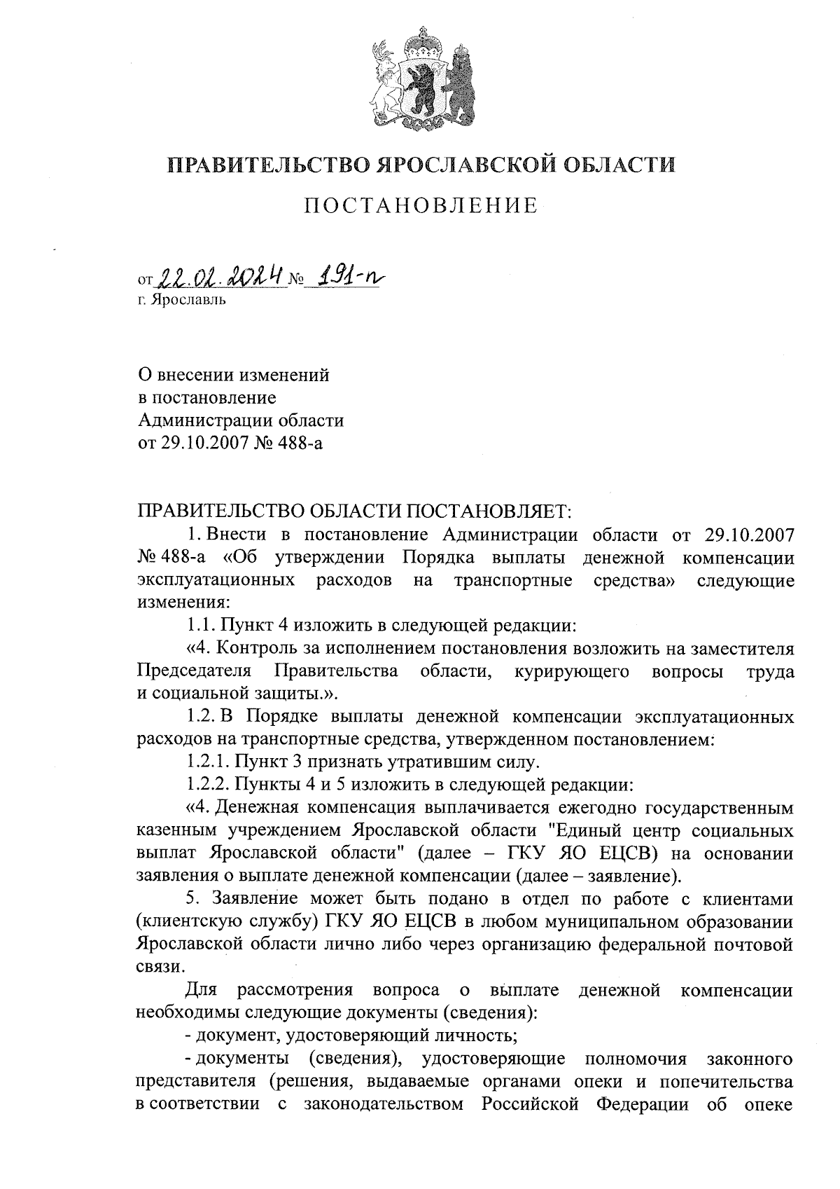 Постановление Правительства Ярославской области от 22.02.2024 № 191-п ∙  Официальное опубликование правовых актов