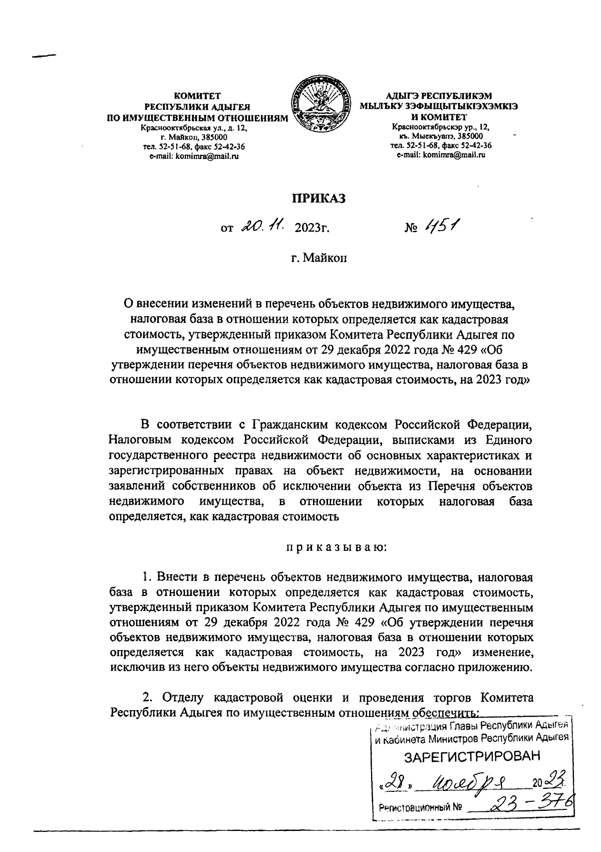 Приказ Комитета Республики Адыгея по имущественным отношениям от 20.11.2023  № 451 ? Официальное опубликование правовых актов