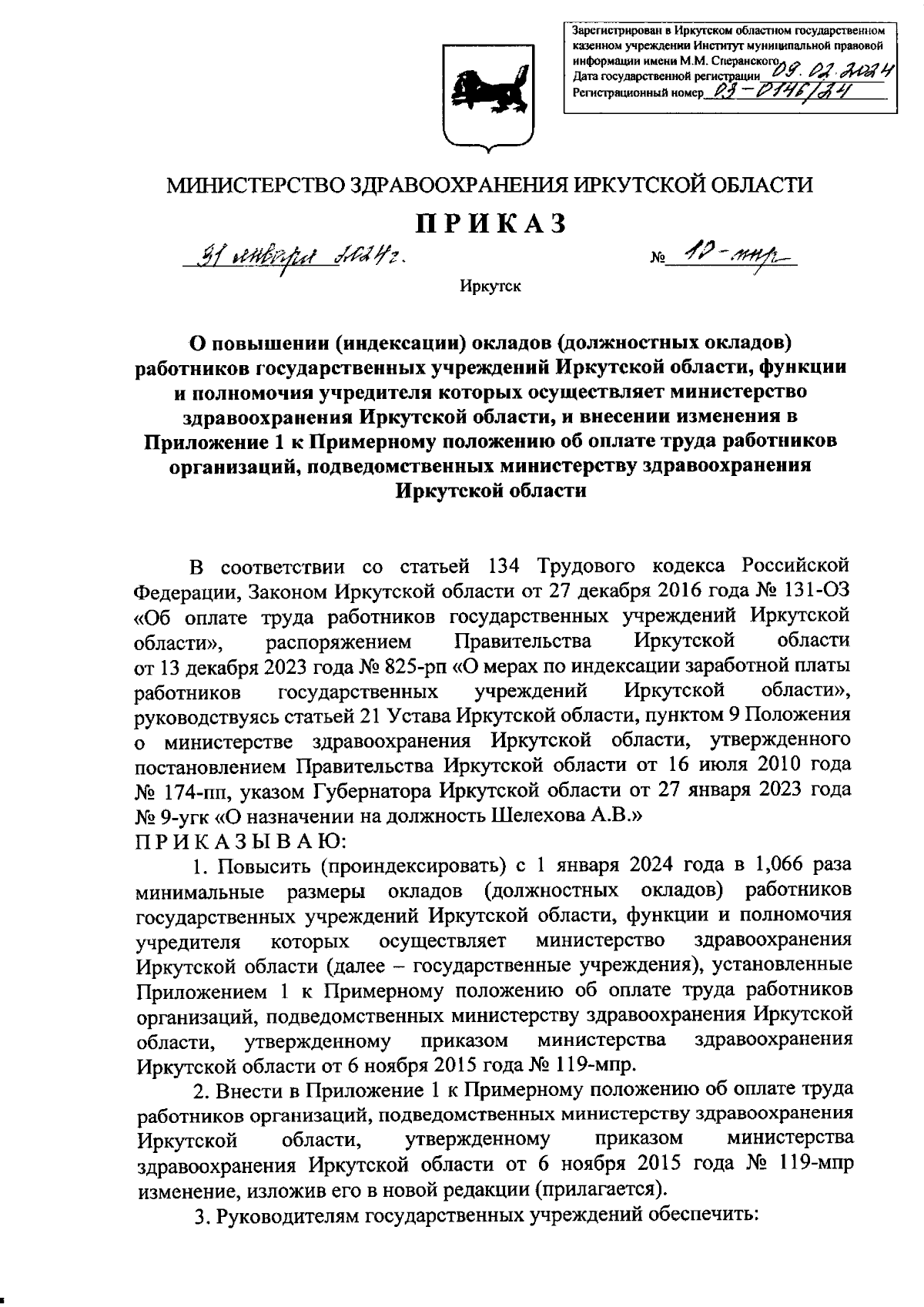 Приказ Министерства здравоохранения Иркутской области от 31.01.2024 №  10-мпр ? Официальное опубликование правовых актов