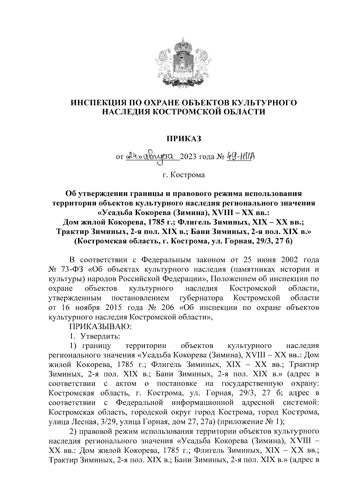 Приказ Инспекции по охране объектов культурного наследия Костромской  области от 24.08.2023 № 49-НПА ∙ Официальное опубликование правовых актов