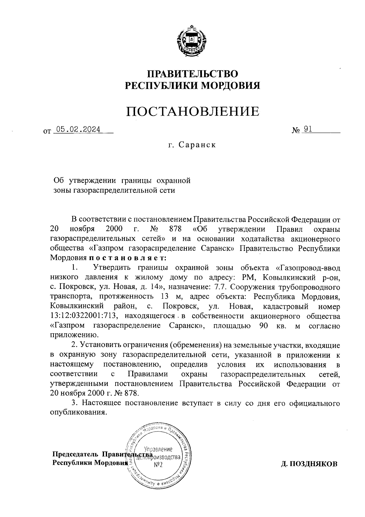 Постановление Правительства Республики Мордовия от 05.02.2024 № 91 ∙  Официальное опубликование правовых актов