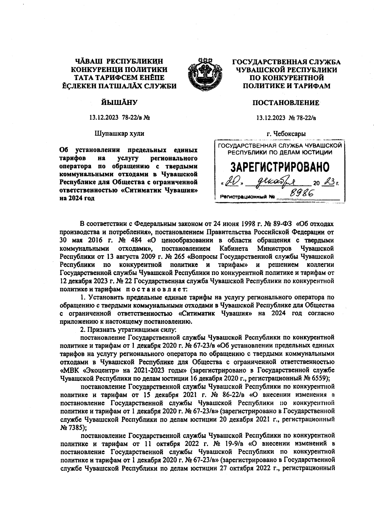 Постановление Государственной службы Чувашской Республики по конкурентной  политике и тарифам от 13.12.2023 № 78-22/в ∙ Официальное опубликование  правовых актов