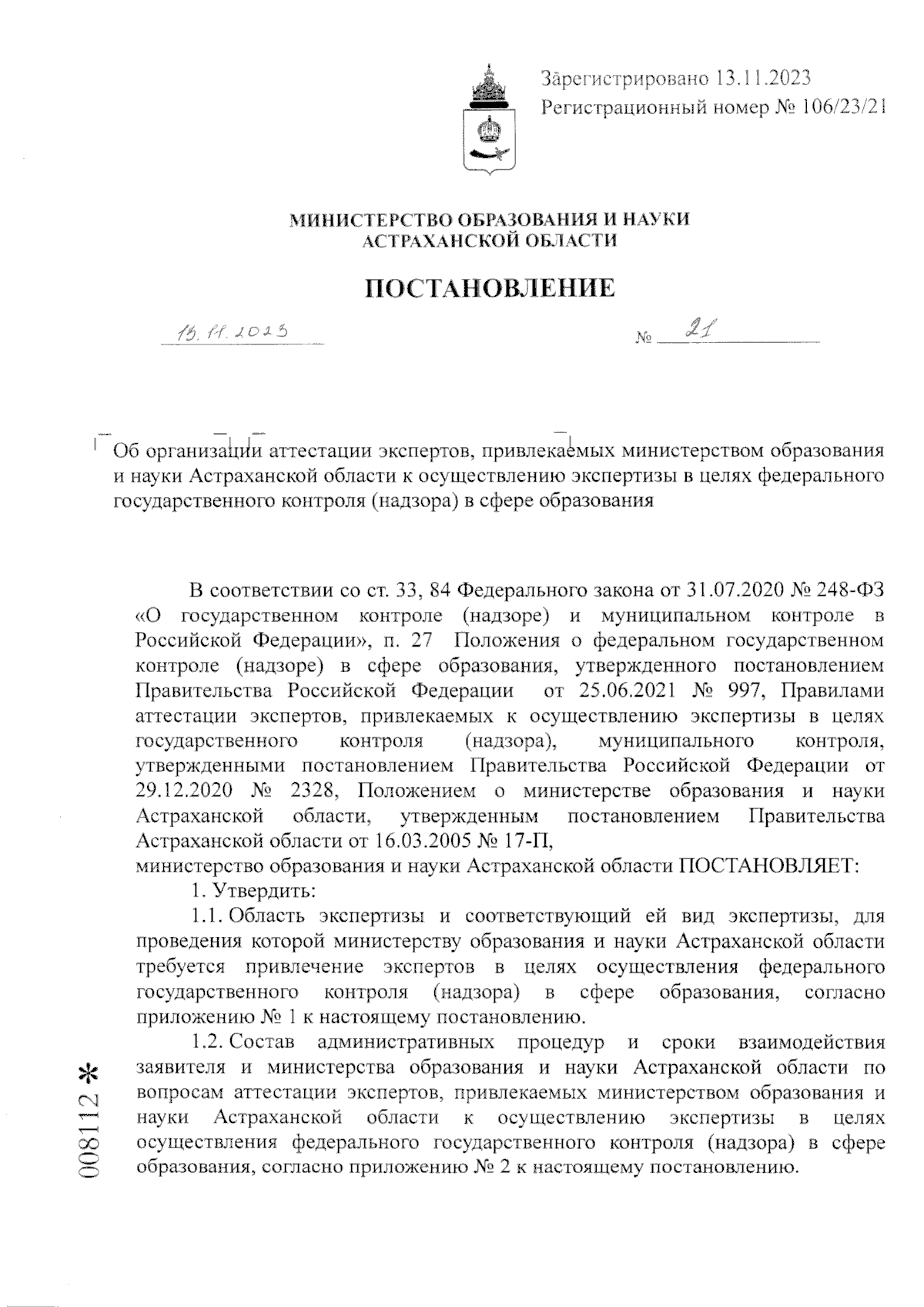 Постановление Министерства образования и науки Астраханской области от  13.11.2023 № 21 ∙ Официальное опубликование правовых актов