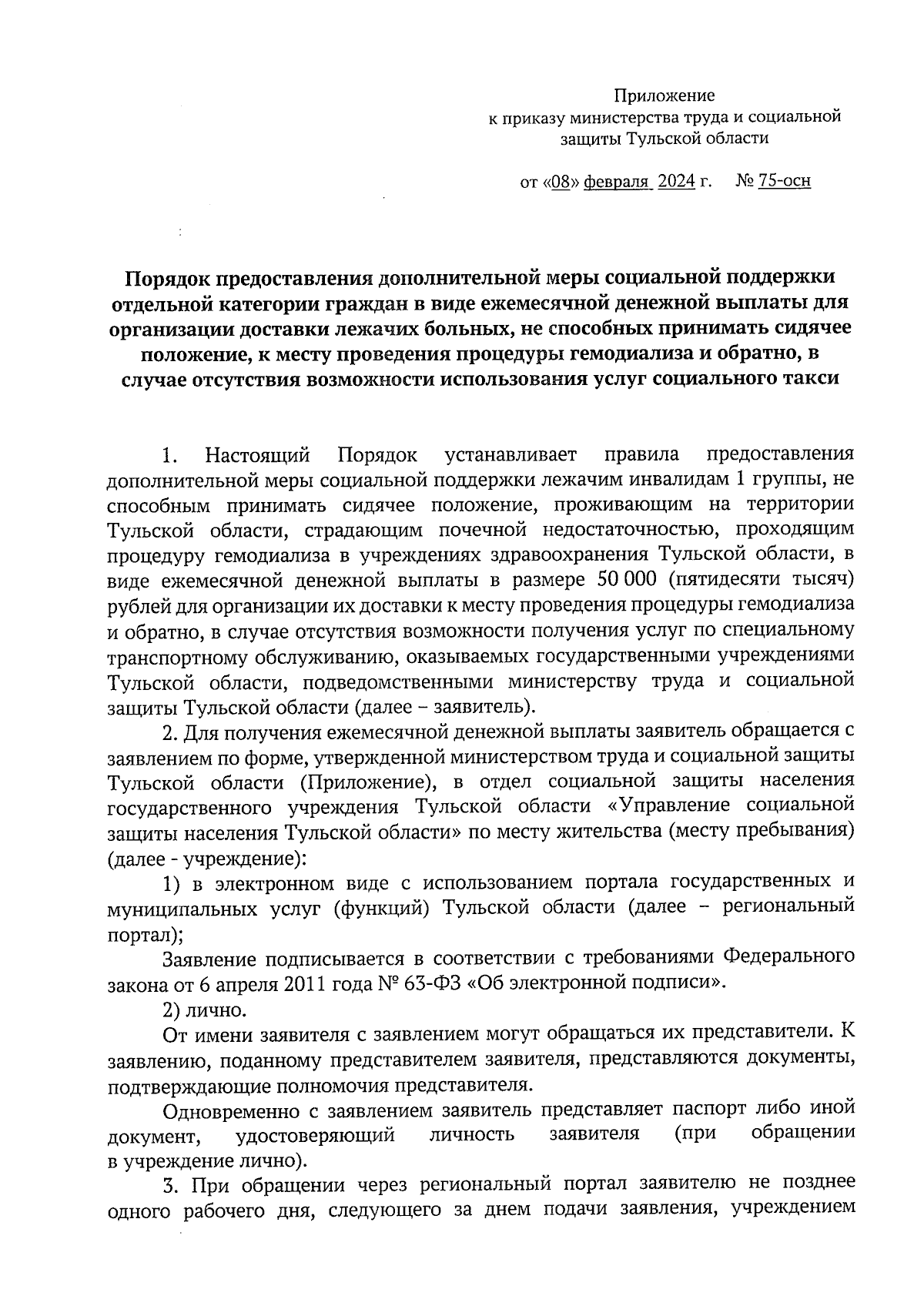 Приказ Министерства труда и социальной защиты Тульской области от  08.02.2024 № 75-осн ∙ Официальное опубликование правовых актов