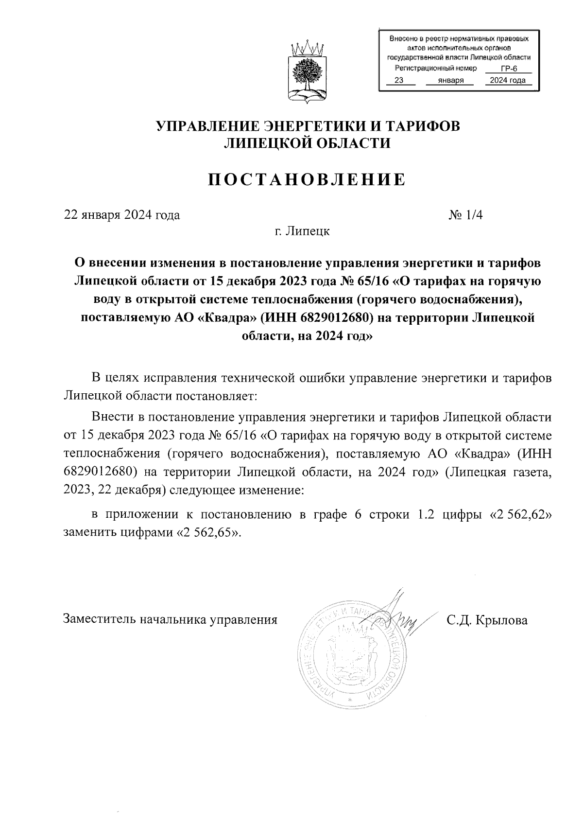 Постановление управления энергетики и тарифов Липецкой области от  22.01.2024 № 1/4 ∙ Официальное опубликование правовых актов