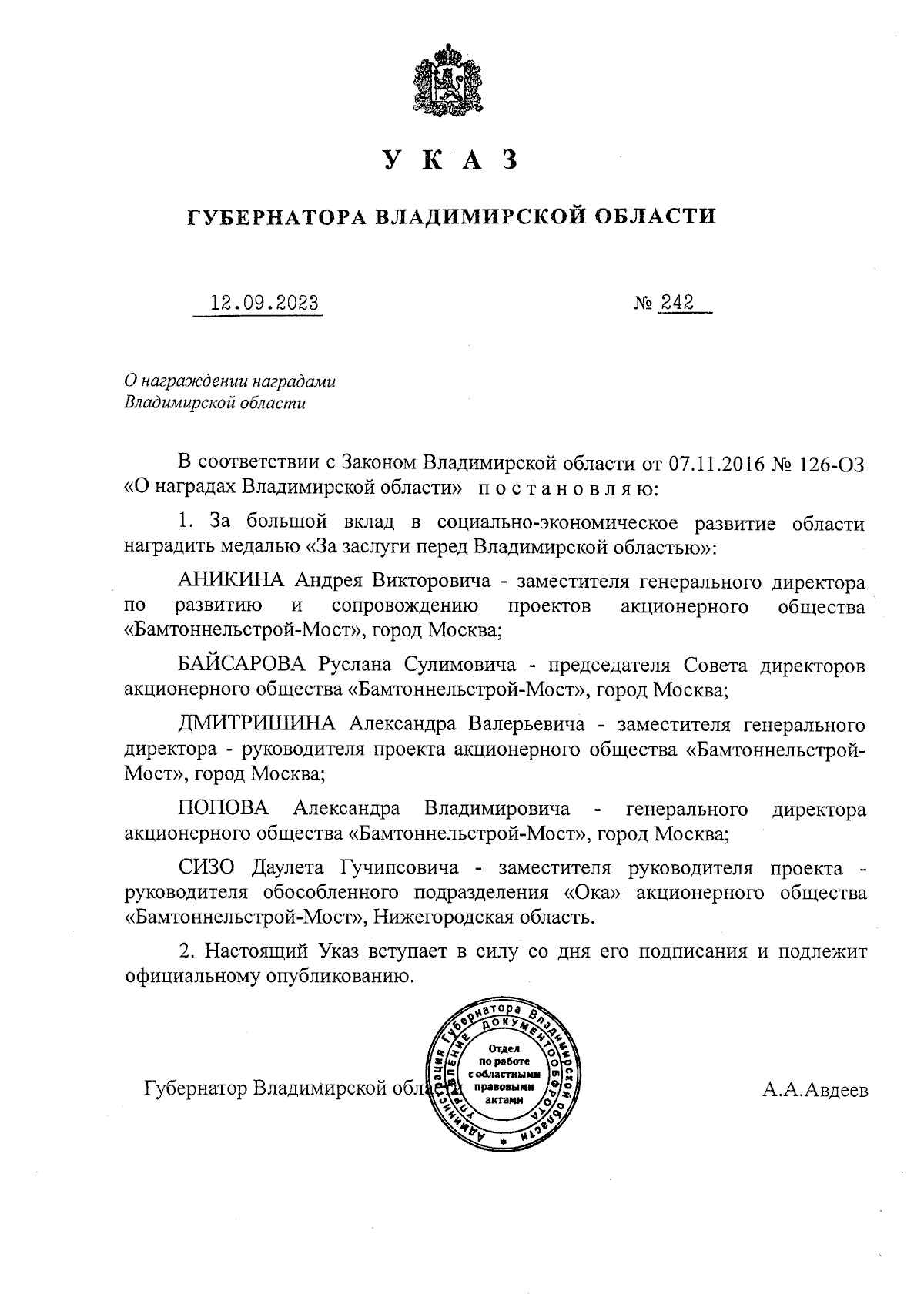 Указ Губернатора Владимирской области от 12.09.2023 № 242 ∙ Официальное  опубликование правовых актов