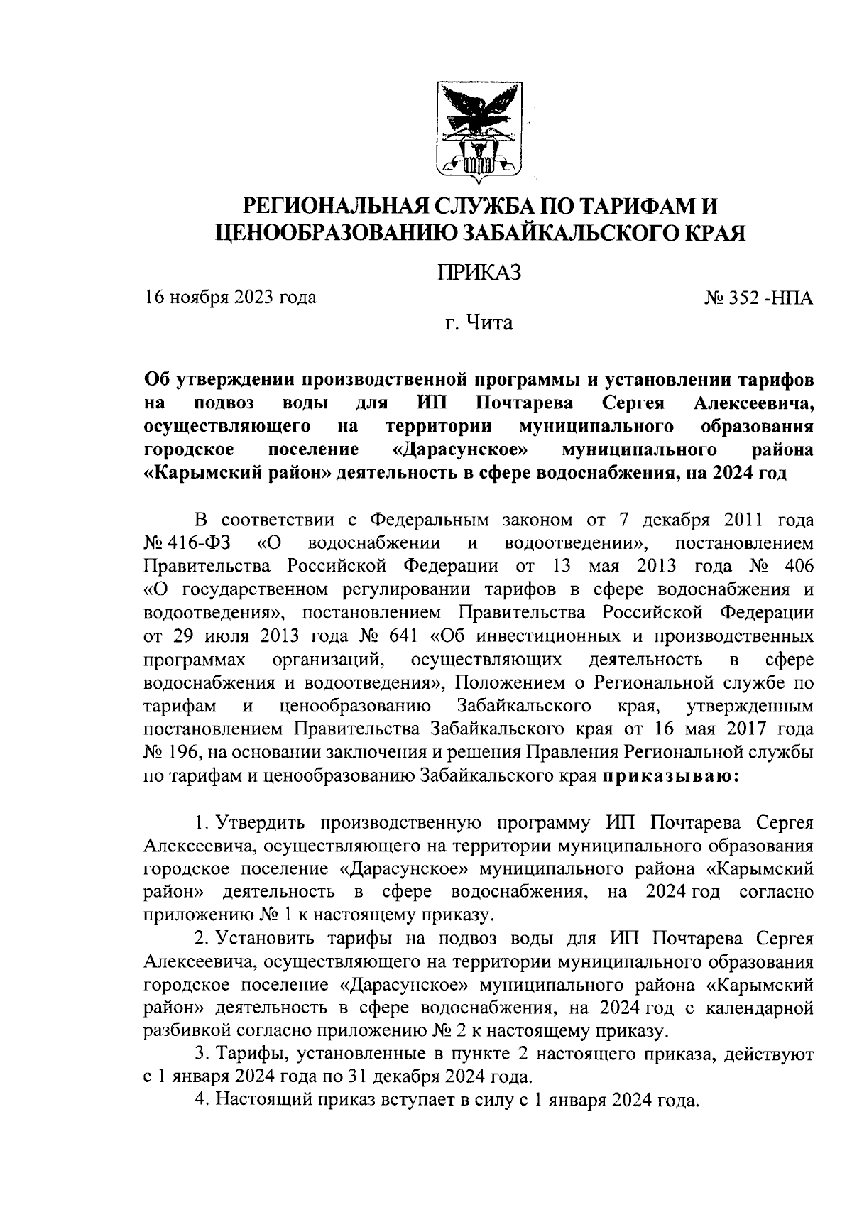 Приказ Региональной службы по тарифам и ценообразованию Забайкальского края  от 16.11.2023 № 352 -НПА ∙ Официальное опубликование правовых актов