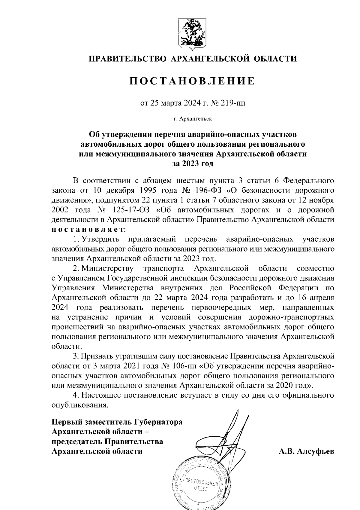 Постановление Правительства Архангельской области от 25.03.2024 № 219-пп ∙  Официальное опубликование правовых актов