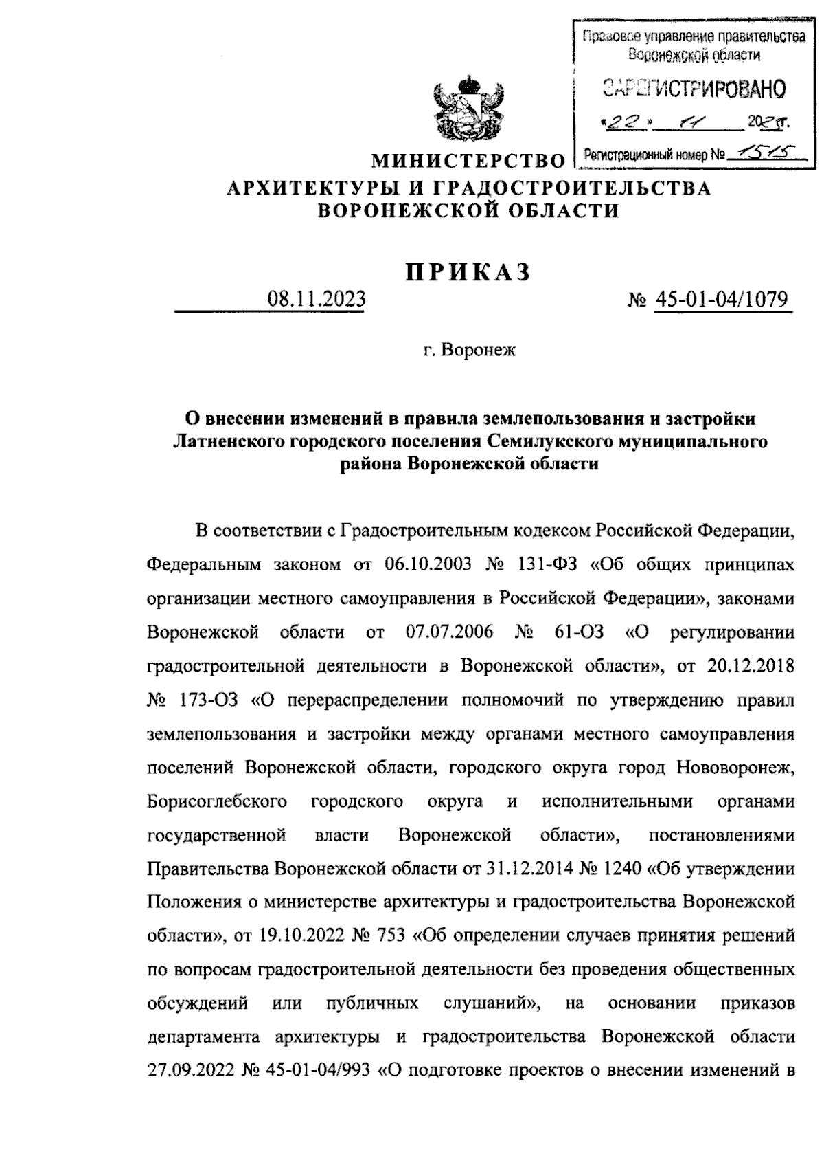 Приказ министерства архитектуры и градостроительства Воронежской области от  08.11.2023 № 45-01-04/1079 ∙ Официальное опубликование правовых актов