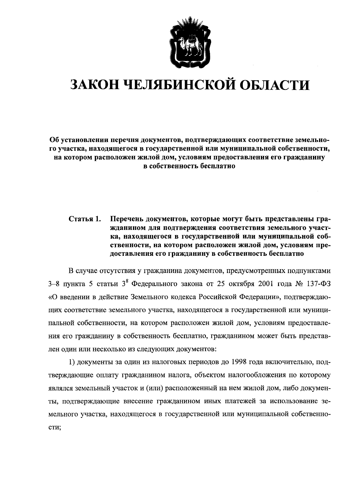 Закон Челябинской области от 06.12.2023 № 974-ЗО ∙ Официальное  опубликование правовых актов