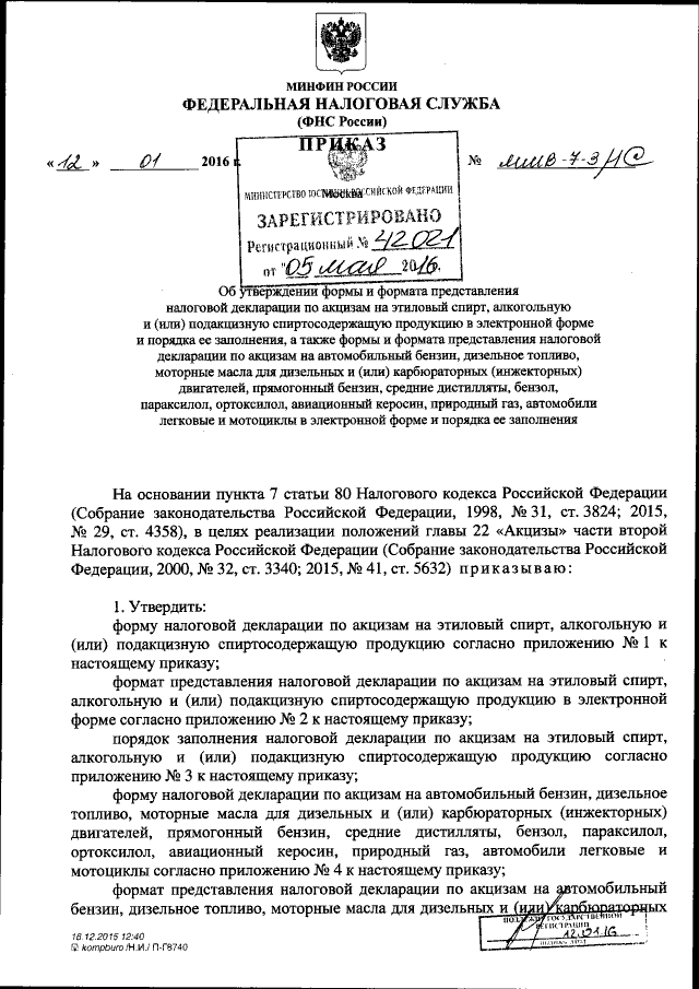 Приказ Федеральной Налоговой Службы От 12.01.2016 № ММВ-7-3/1.