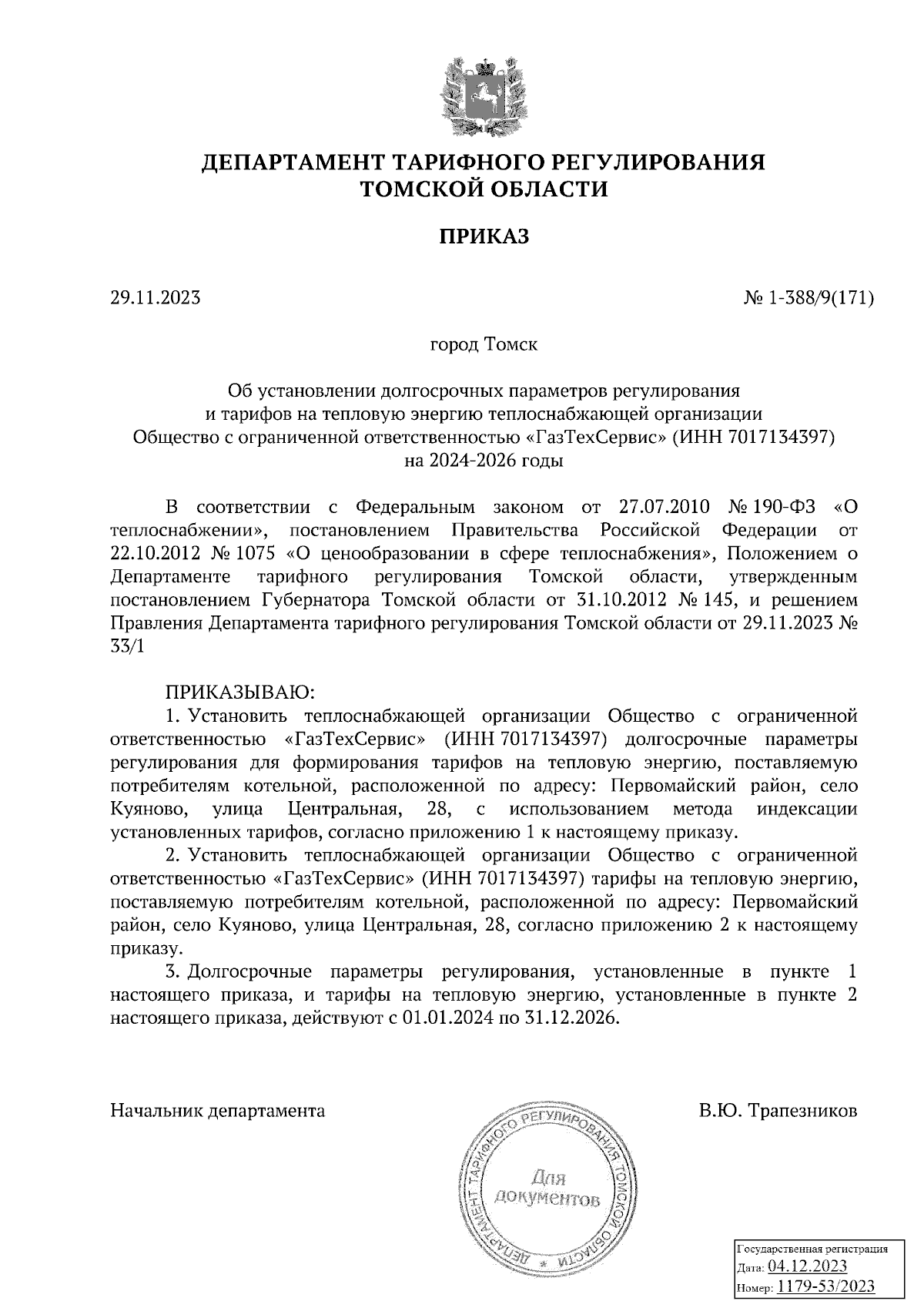 Приказ Департамента тарифного регулирования Томской области от 29.11.2023 №  1-388/9(171) ∙ Официальное опубликование правовых актов