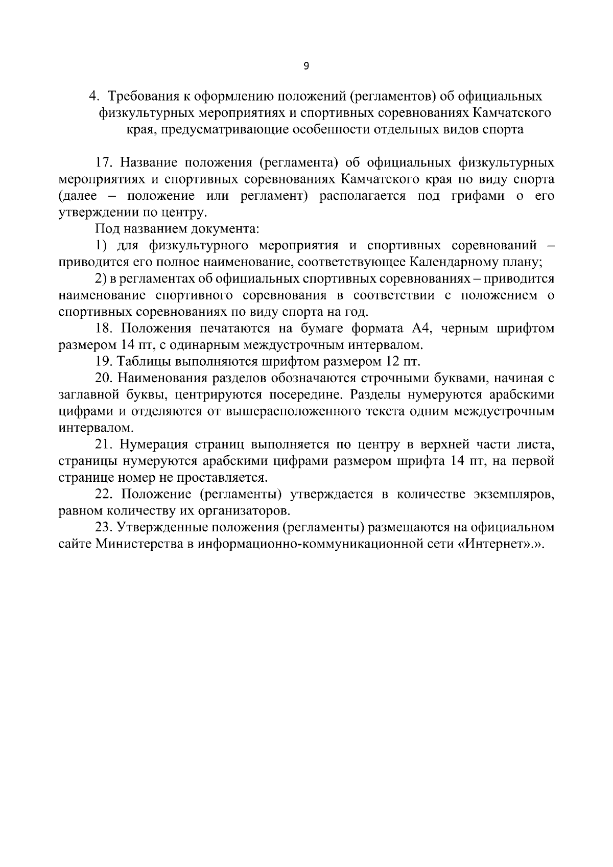 Приказ Министерства спорта Камчатского края от 20.09.2023 № 17-Н ∙  Официальное опубликование правовых актов