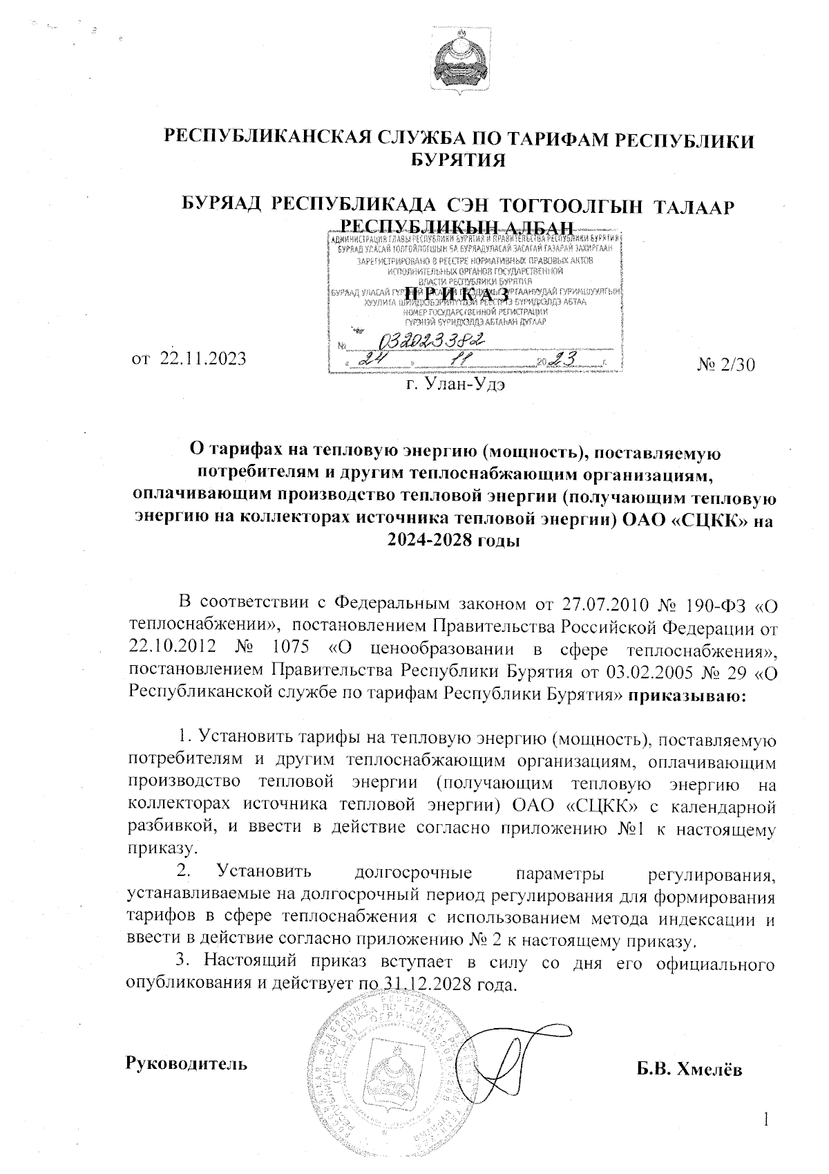 Приказ Республиканской службы по тарифам Республики Бурятия от 22.11.2023 №  2/30 ∙ Официальное опубликование правовых актов