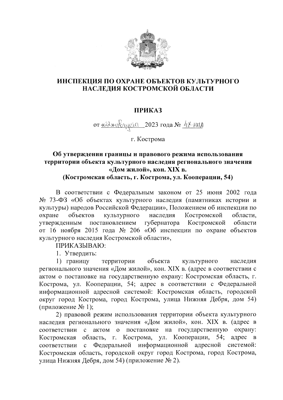 Приказ Инспекции по охране объектов культурного наследия Костромской  области от 22.08.2023 № 48-НПА ∙ Официальное опубликование правовых актов