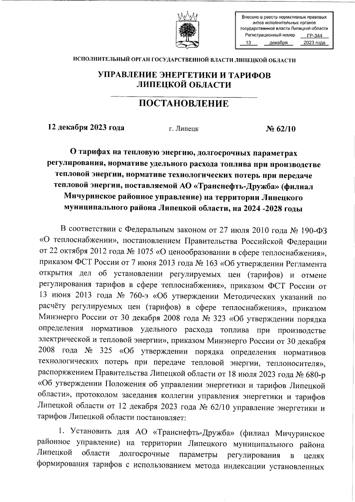 Постановление управления энергетики и тарифов Липецкой области от  12.12.2023 № 62/10 ∙ Официальное опубликование правовых актов