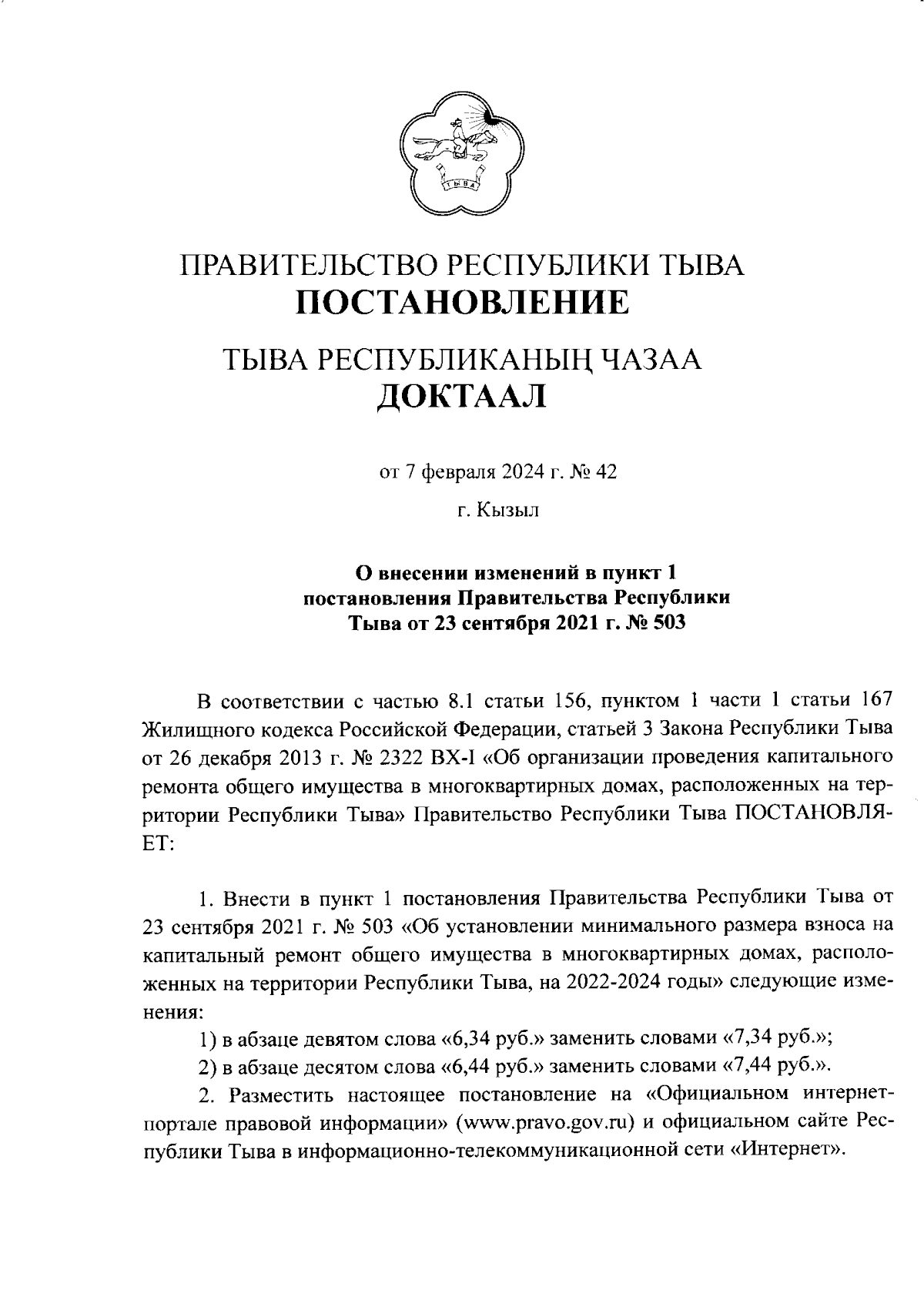 Постановление Правительства Республики Тыва от 07.02.2024 № 42 ∙  Официальное опубликование правовых актов