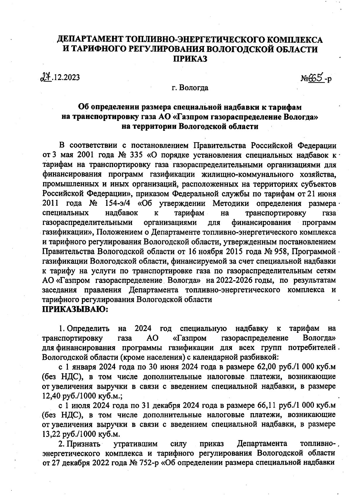 Приказ Департамента топливно-энергетического комплекса и тарифного  регулирования Вологодской области от 27.12.2023 № 665-р ∙ Официальное  опубликование правовых актов