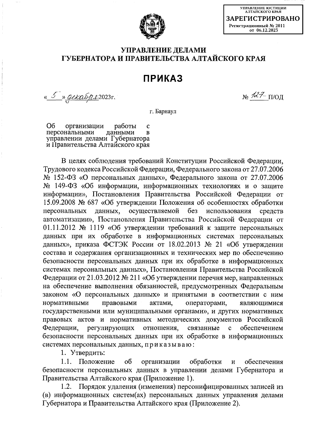 Приказ Управления делами Губернатора и Правительства Алтайского края от  05.12.2023 № 127-П/ОД ∙ Официальное опубликование правовых актов