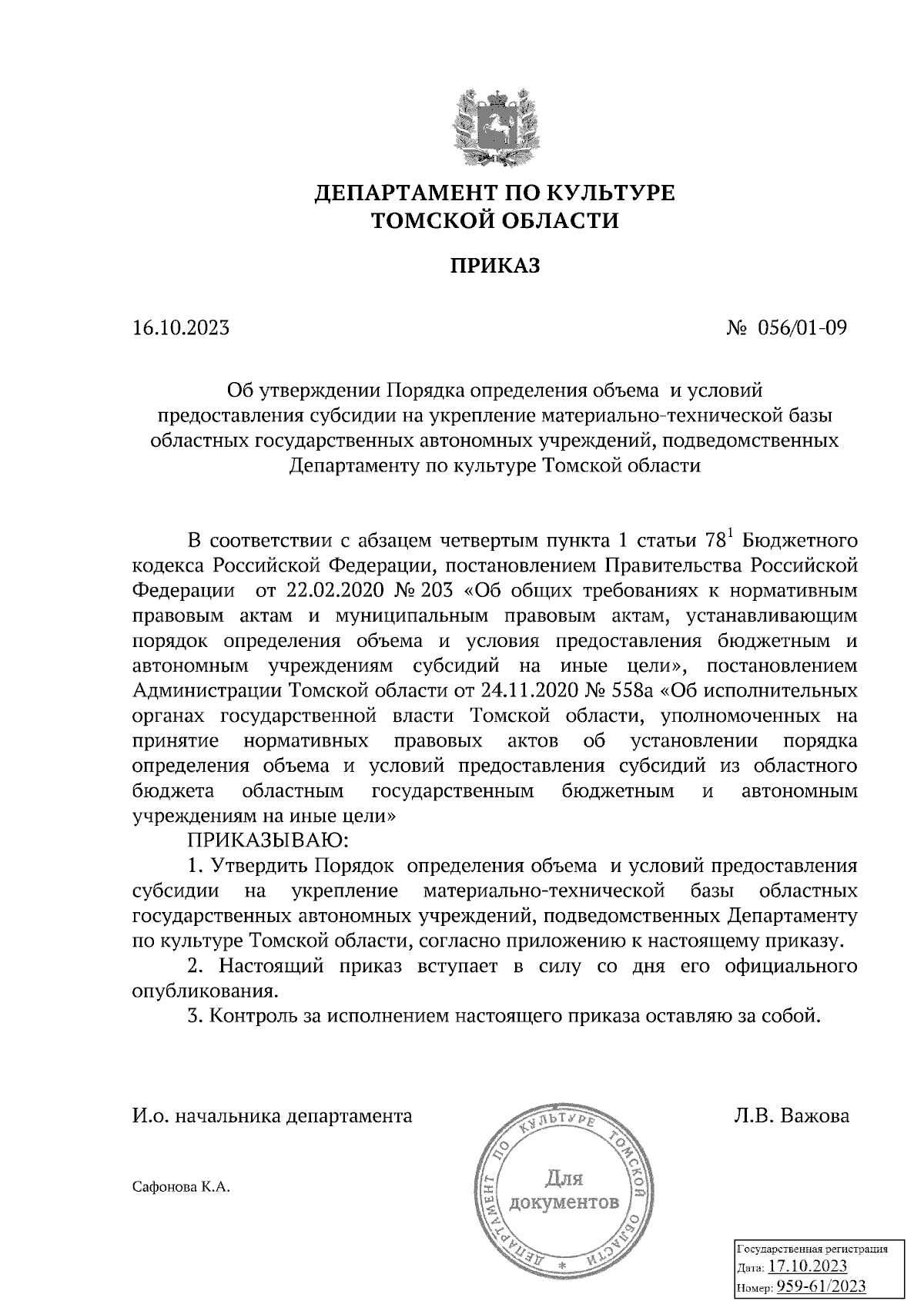 Приказ Департамента по культуре Томской области от 16.10.2023 № 056/01-09 ∙  Официальное опубликование правовых актов