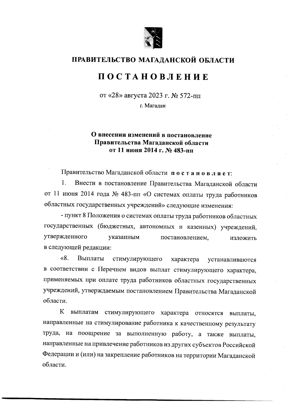 Постановление Правительства Магаданской области от 28.08.2023 № 572-пп ∙  Официальное опубликование правовых актов