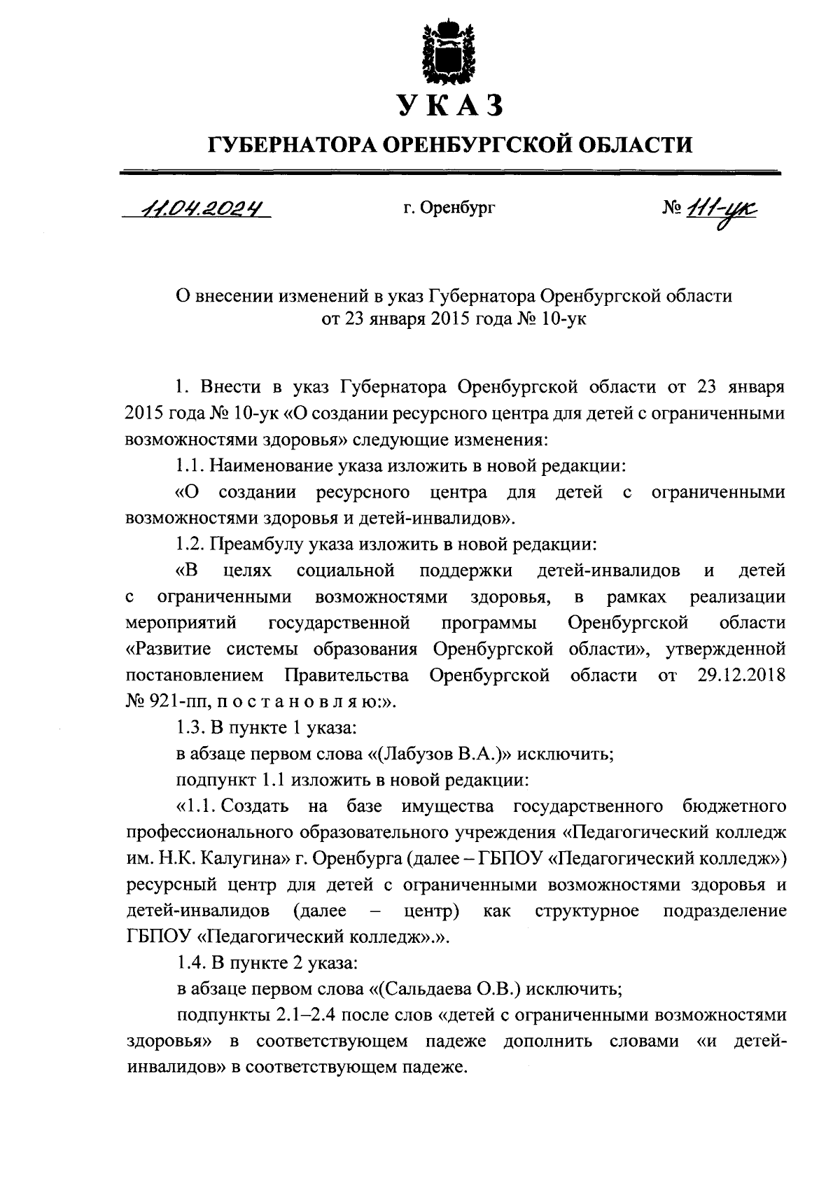 Указ Губернатора Оренбургской области от 11.04.2024 № 111-ук ∙ Официальное  опубликование правовых актов