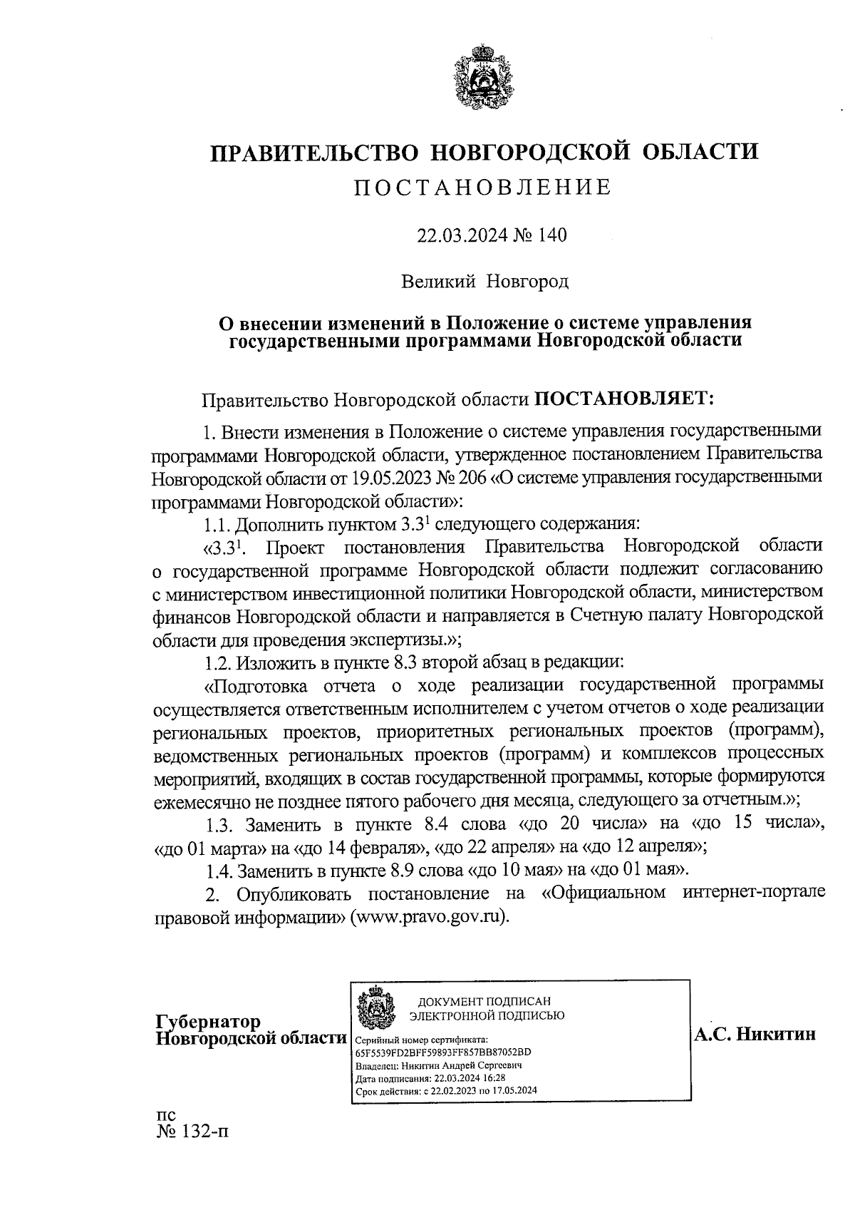 Постановление Правительства Новгородской области от 22.03.2024 № 140 ∙  Официальное опубликование правовых актов