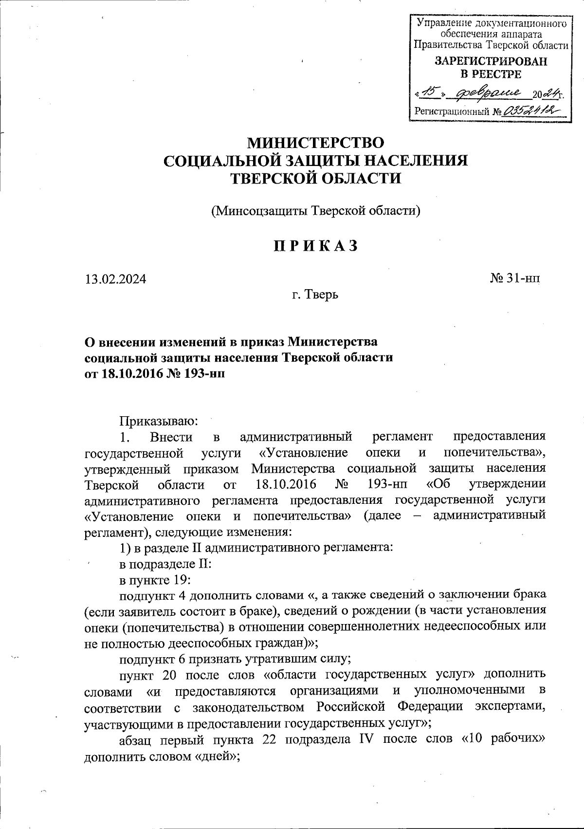 Приказ Министерство социальной защиты населения Тверской области от  13.02.2024 № 31-нп ∙ Официальное опубликование правовых актов