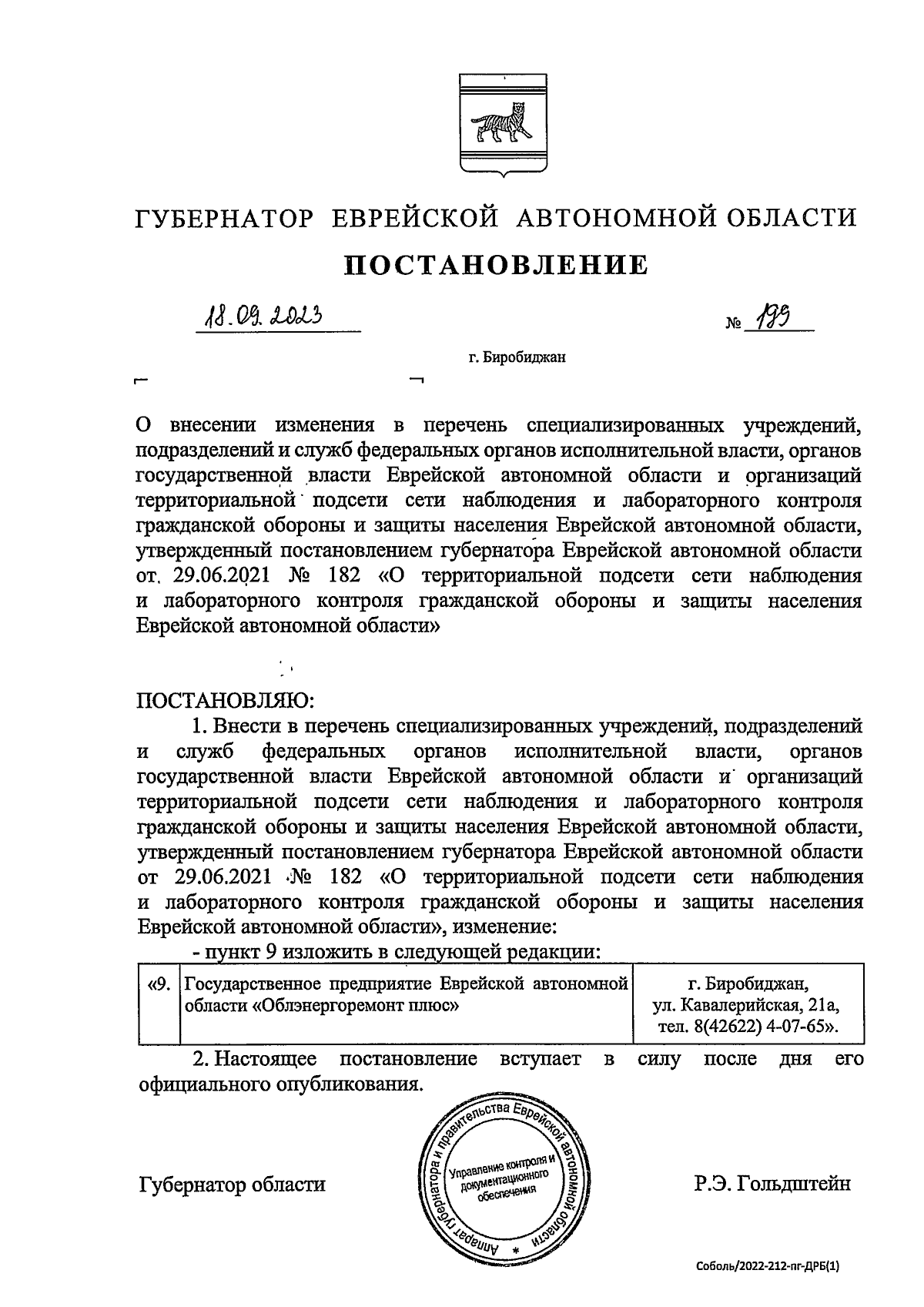 Постановление губернатора Еврейской автономной области от 18.09.2023 № 199  ∙ Официальное опубликование правовых актов