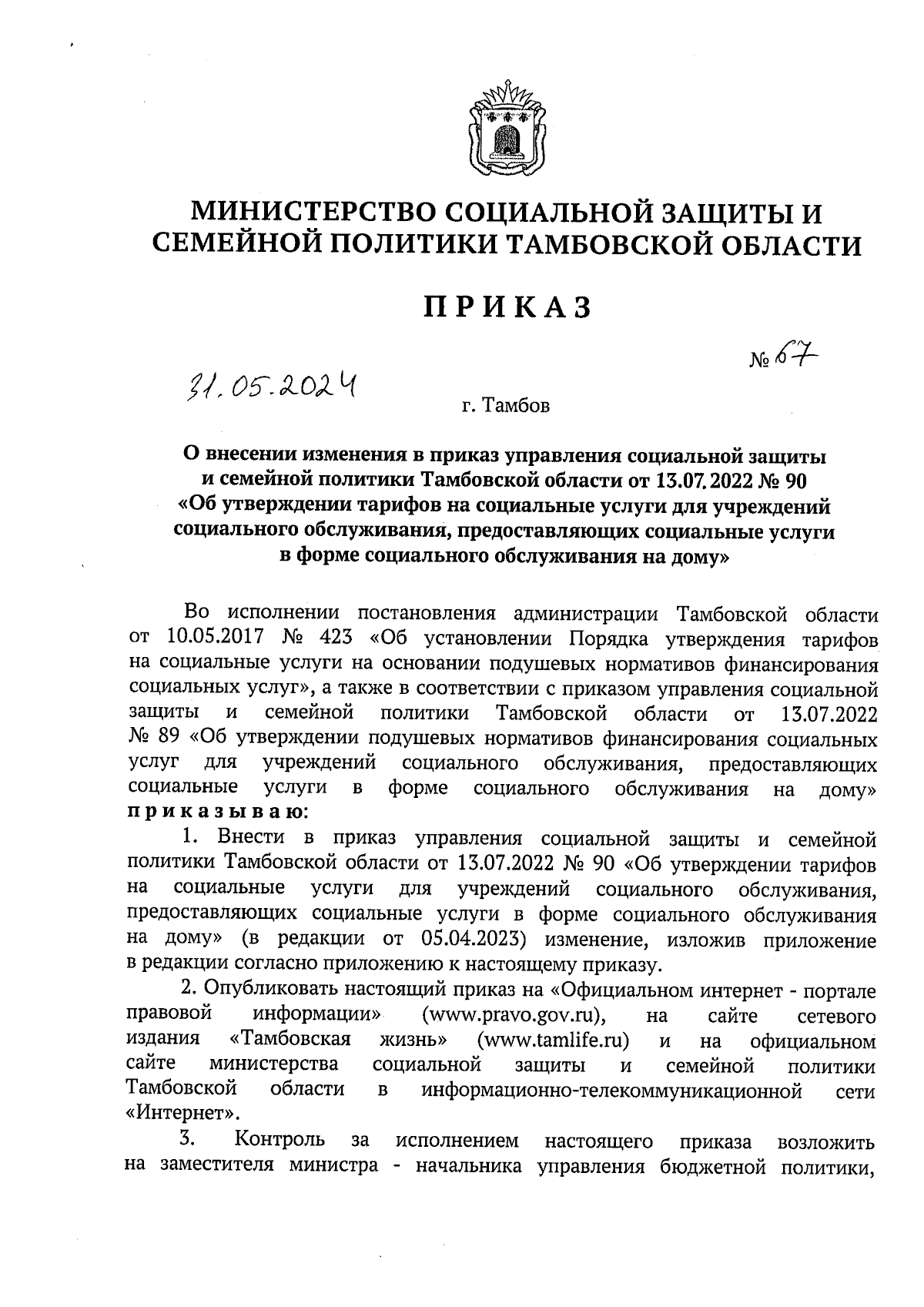 Приказ Министерства социальной защиты и семейной политики Тамбовской  области от 31.05.2024 № 67 ∙ Официальное опубликование правовых актов