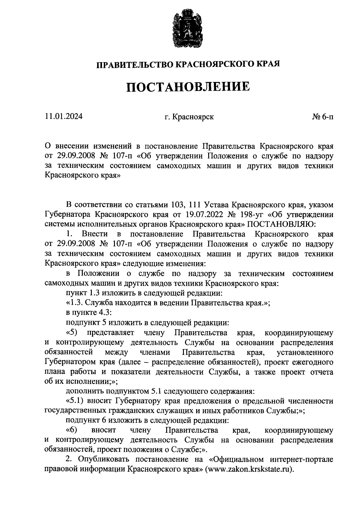 Постановление Правительства Красноярского края от 11.01.2024 № 6-п ∙  Официальное опубликование правовых актов