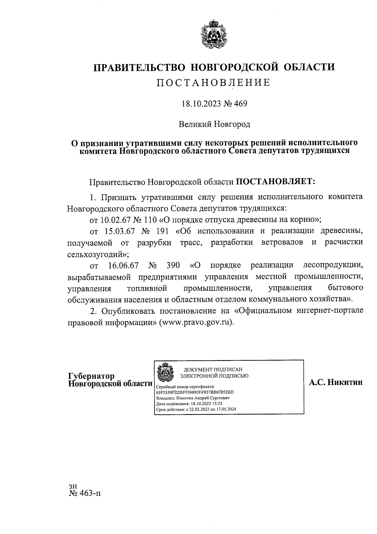 Постановление Правительства Новгородской области от 18.10.2023 № 469 ∙  Официальное опубликование правовых актов