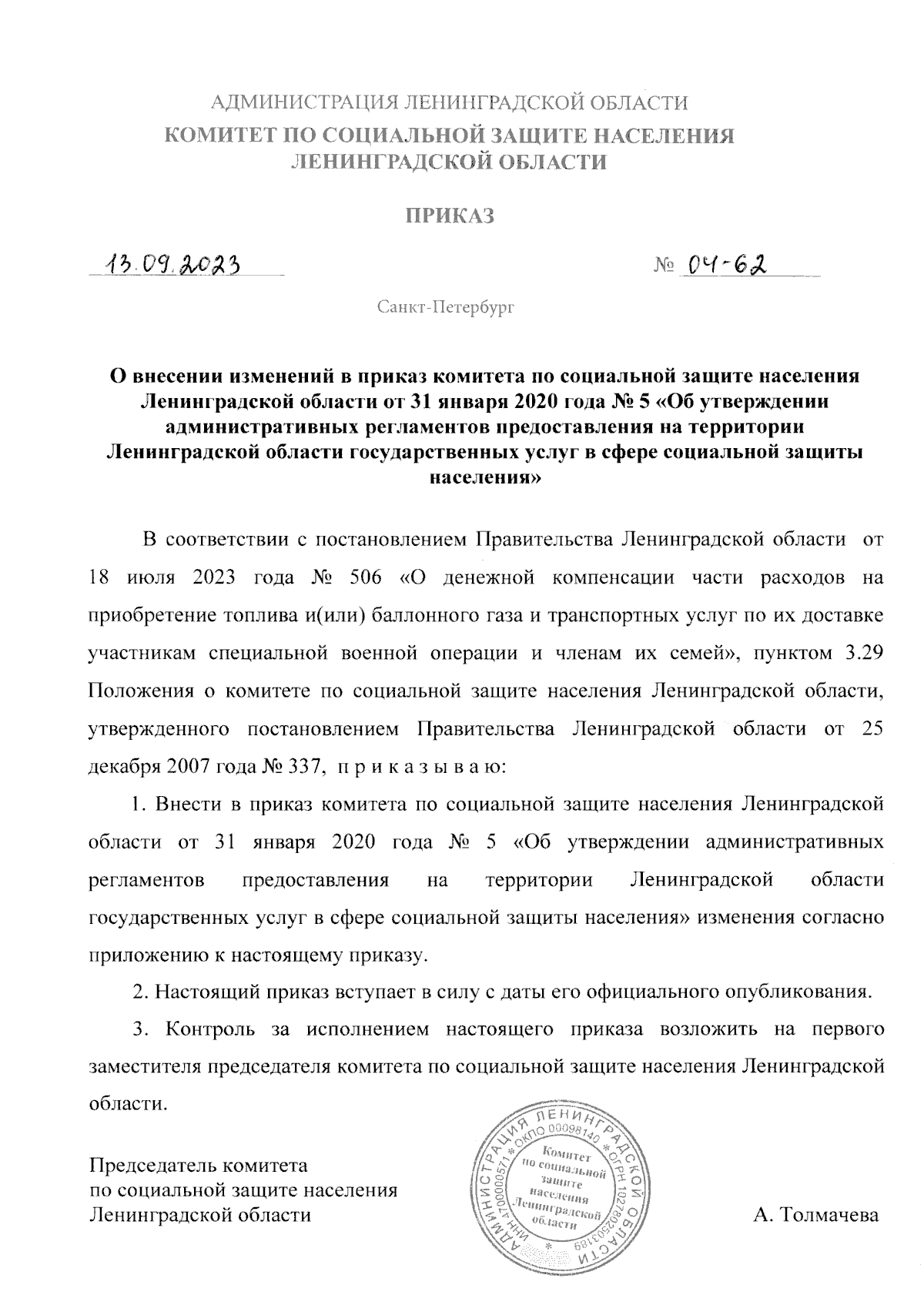 Приказ Комитета по социальной защите населения Ленинградской области от  13.09.2023 № 04-62 ∙ Официальное опубликование правовых актов