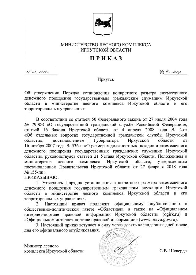 Приказ Министерства Лесного Комплекса Иркутской Области От 18.02.