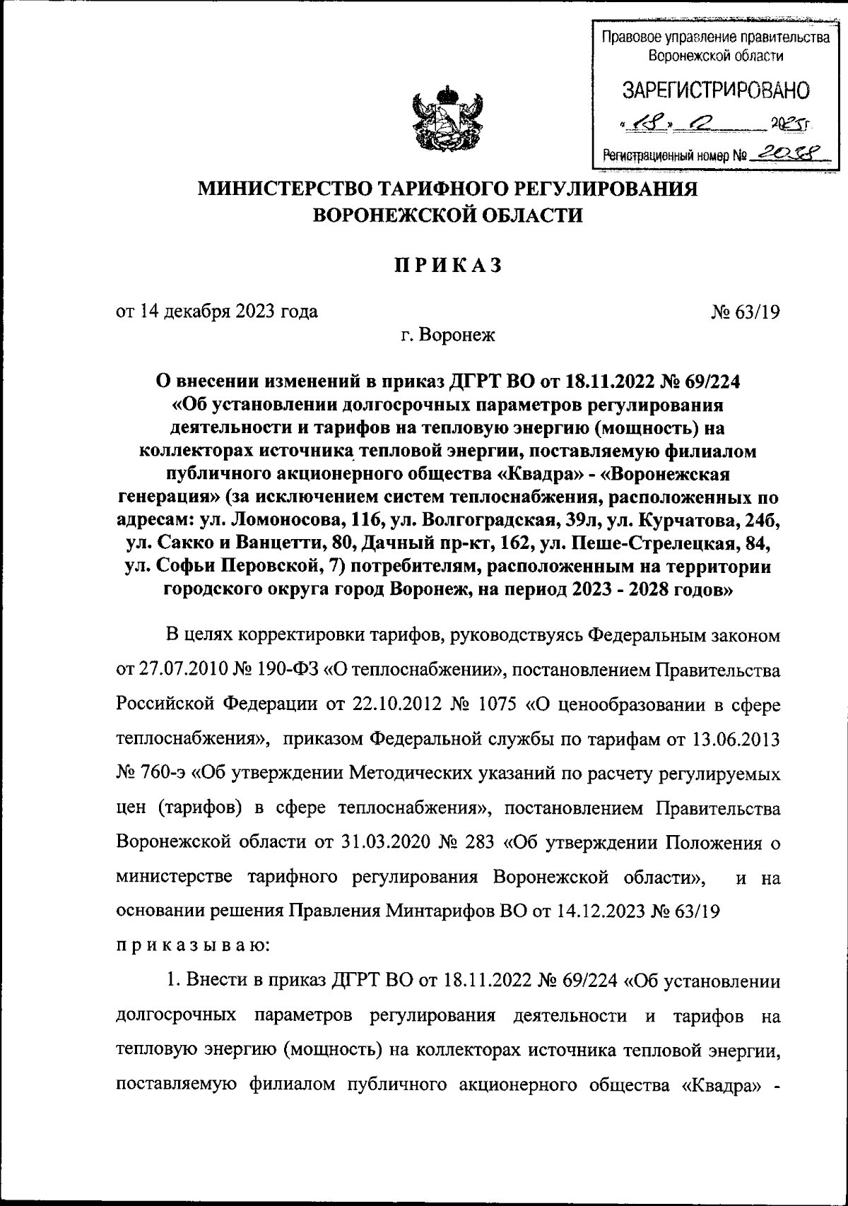 Приказ министерства тарифного регулирования Воронежской области от  14.12.2023 № 63/19 ∙ Официальное опубликование правовых актов