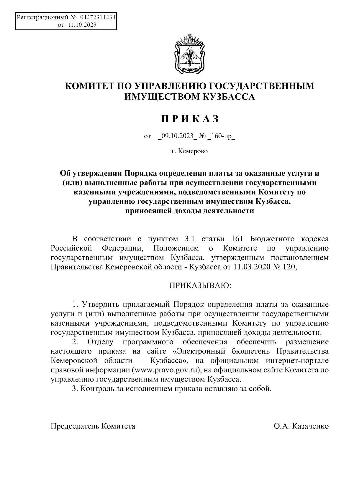 Приказ Комитета по управлению государственным имуществом Кузбасса от  09.10.2023 № 160-пр ∙ Официальное опубликование правовых актов