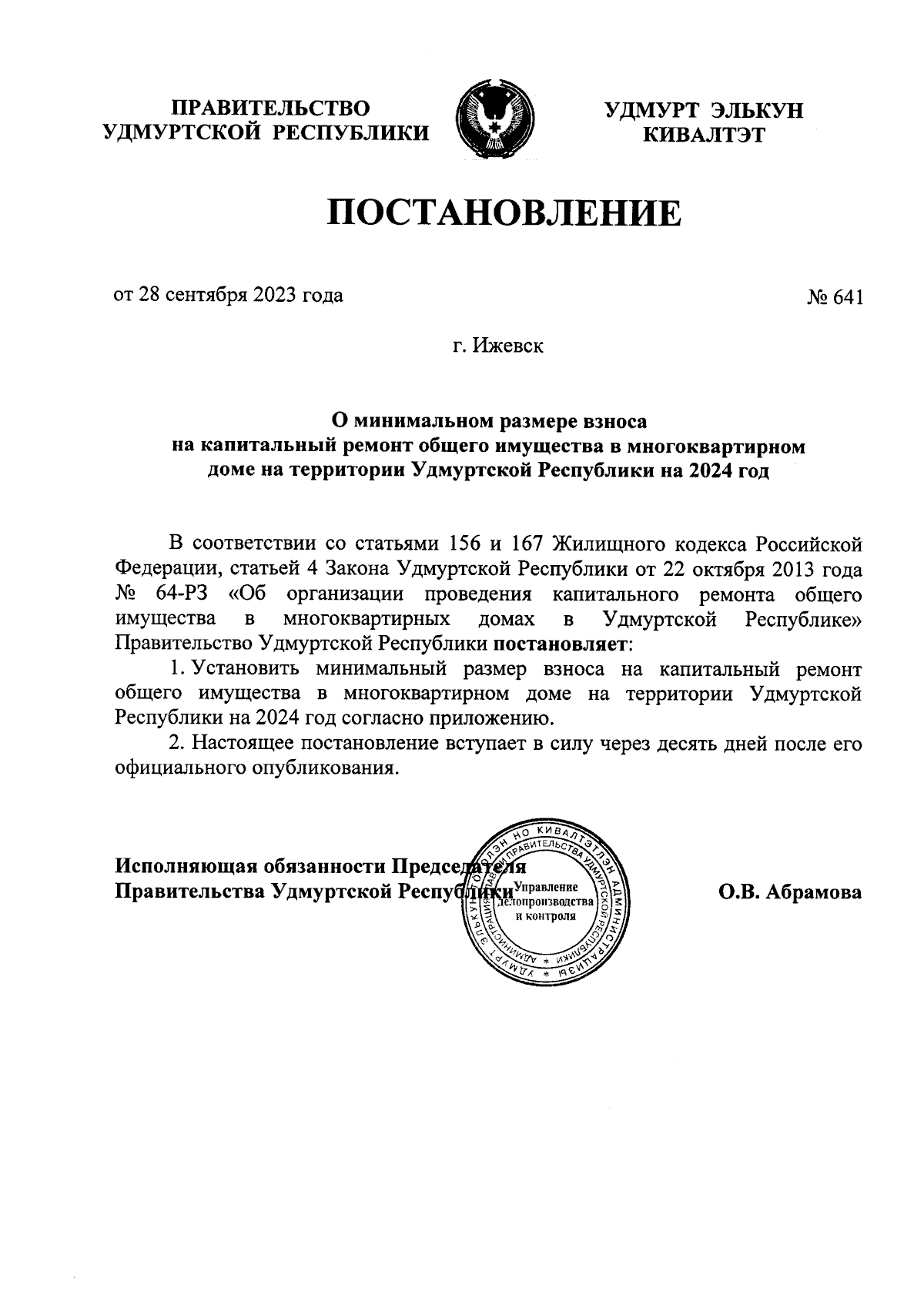 Постановление Правительства Удмуртской Республики от 28.09.2023 № 641 ∙  Официальное опубликование правовых актов