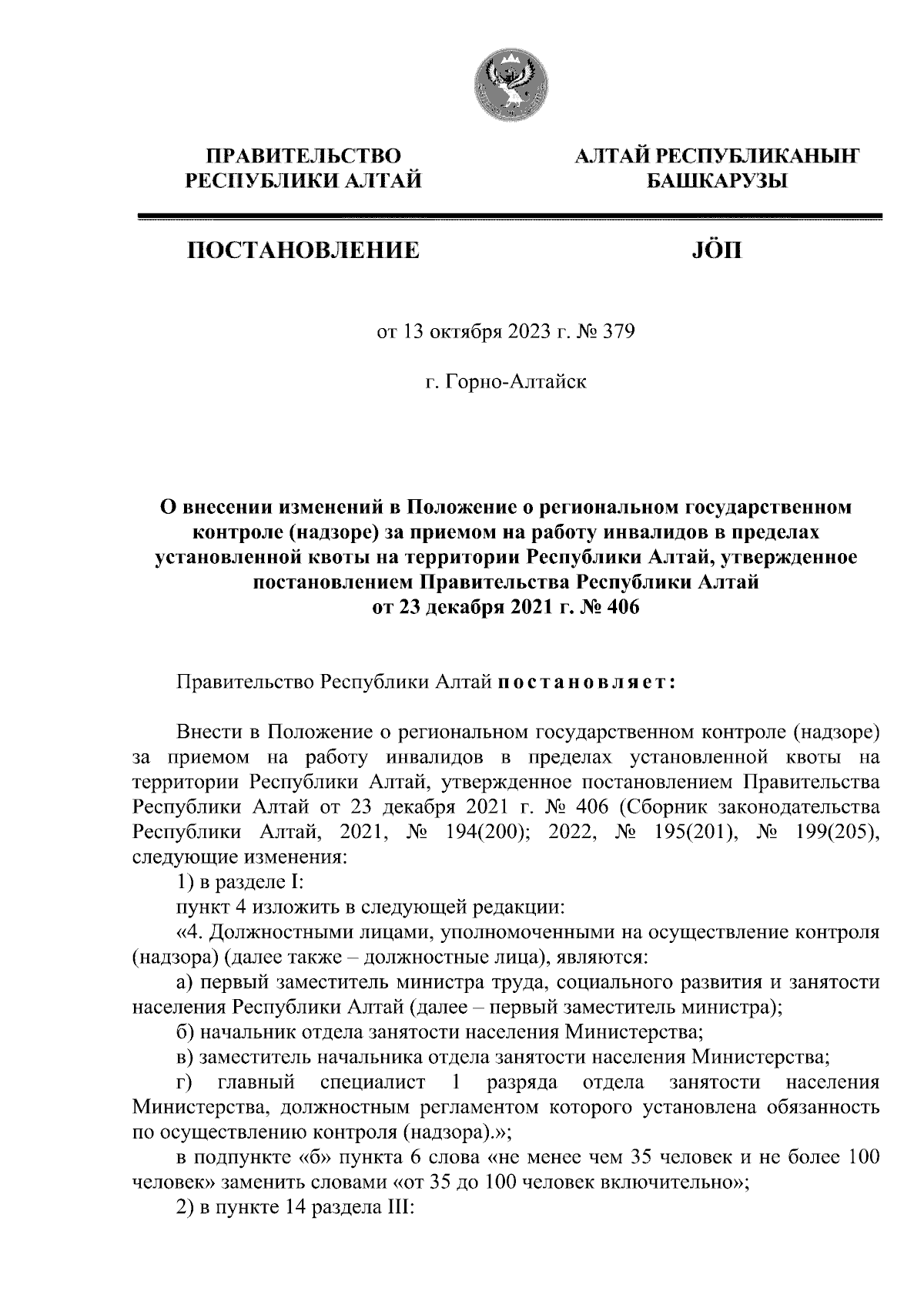 Постановление Правительства Республики Алтай от 13.10.2023 № 379 ∙  Официальное опубликование правовых актов