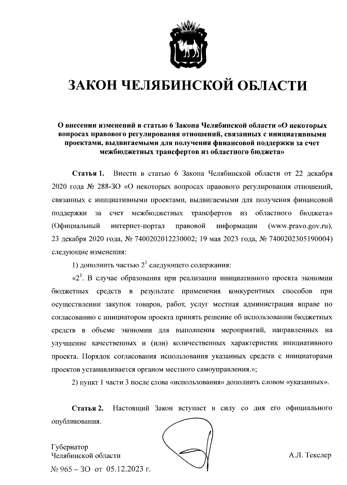 Закон Челябинской области от 05.12.2023 № 965-ЗО ∙ Официальное  опубликование правовых актов