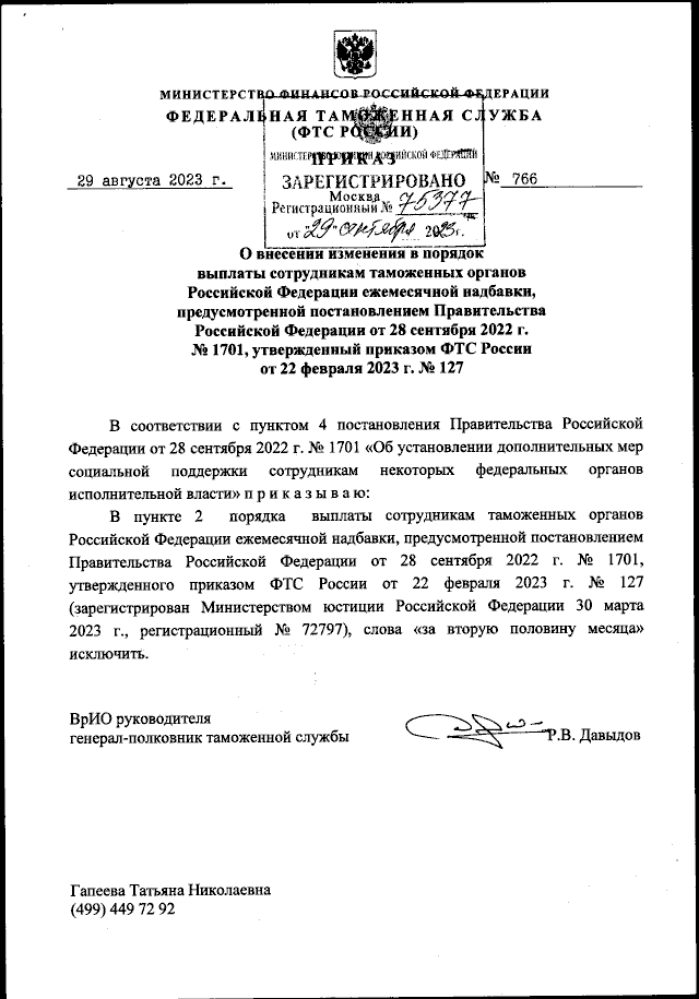 Приказ Федеральной Таможенной Службы От 29.08.2023 № 766.