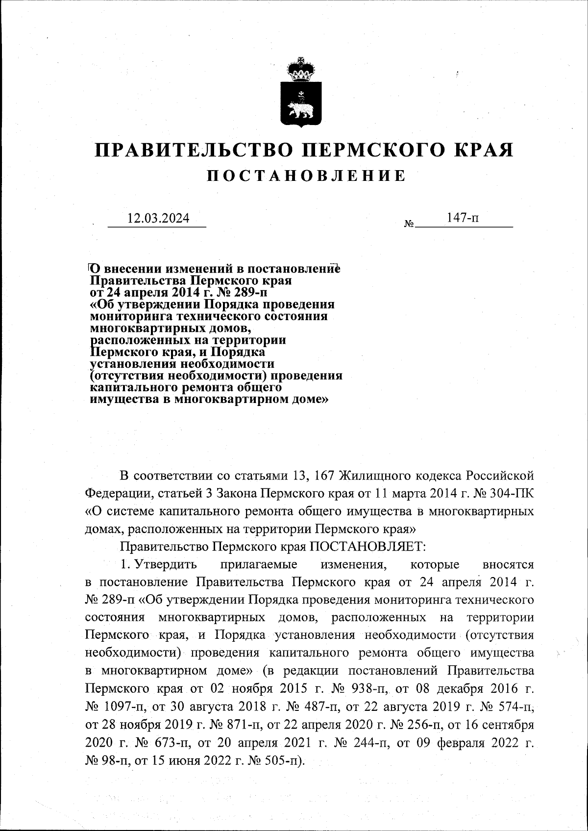 Постановление Правительства Пермского края от 12.03.2024 № 147-п ∙  Официальное опубликование правовых актов