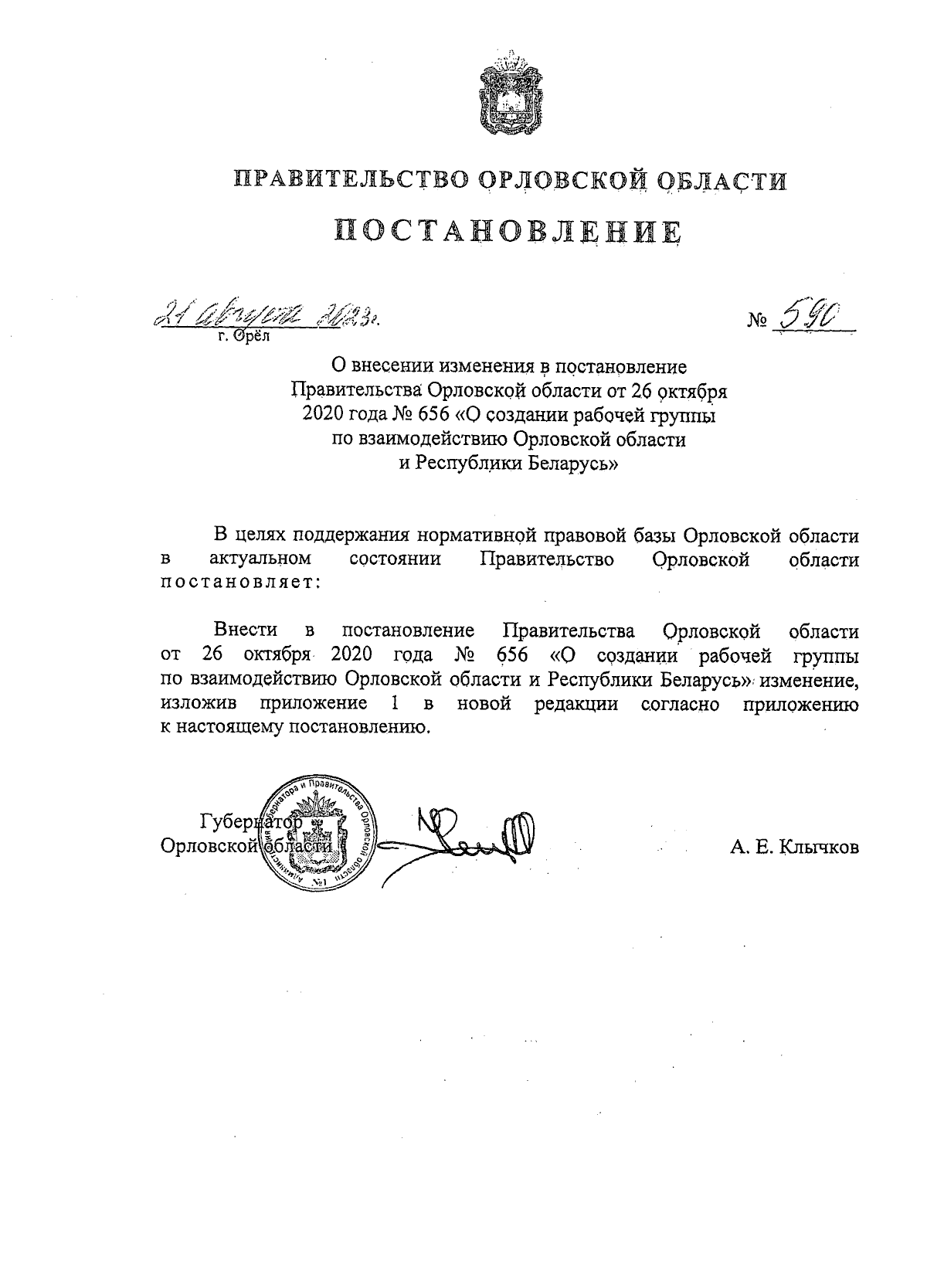 Постановление Правительства Орловской области от 21.08.2023 № 590 ∙  Официальное опубликование правовых актов